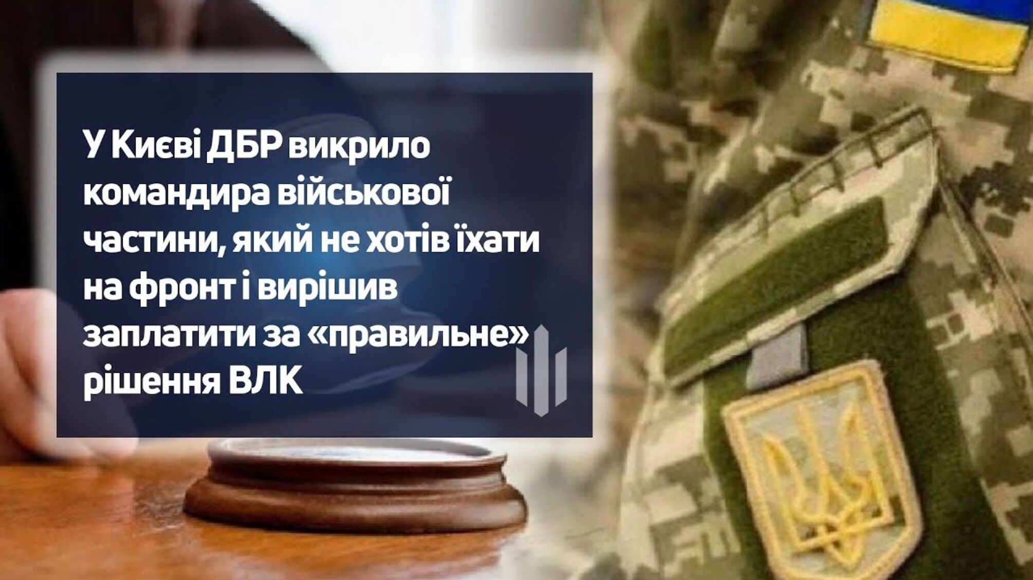 В Киеве ДБР разоблачило командира, пытавшегося 'откосить' от фронта за 2 тысячи долларов