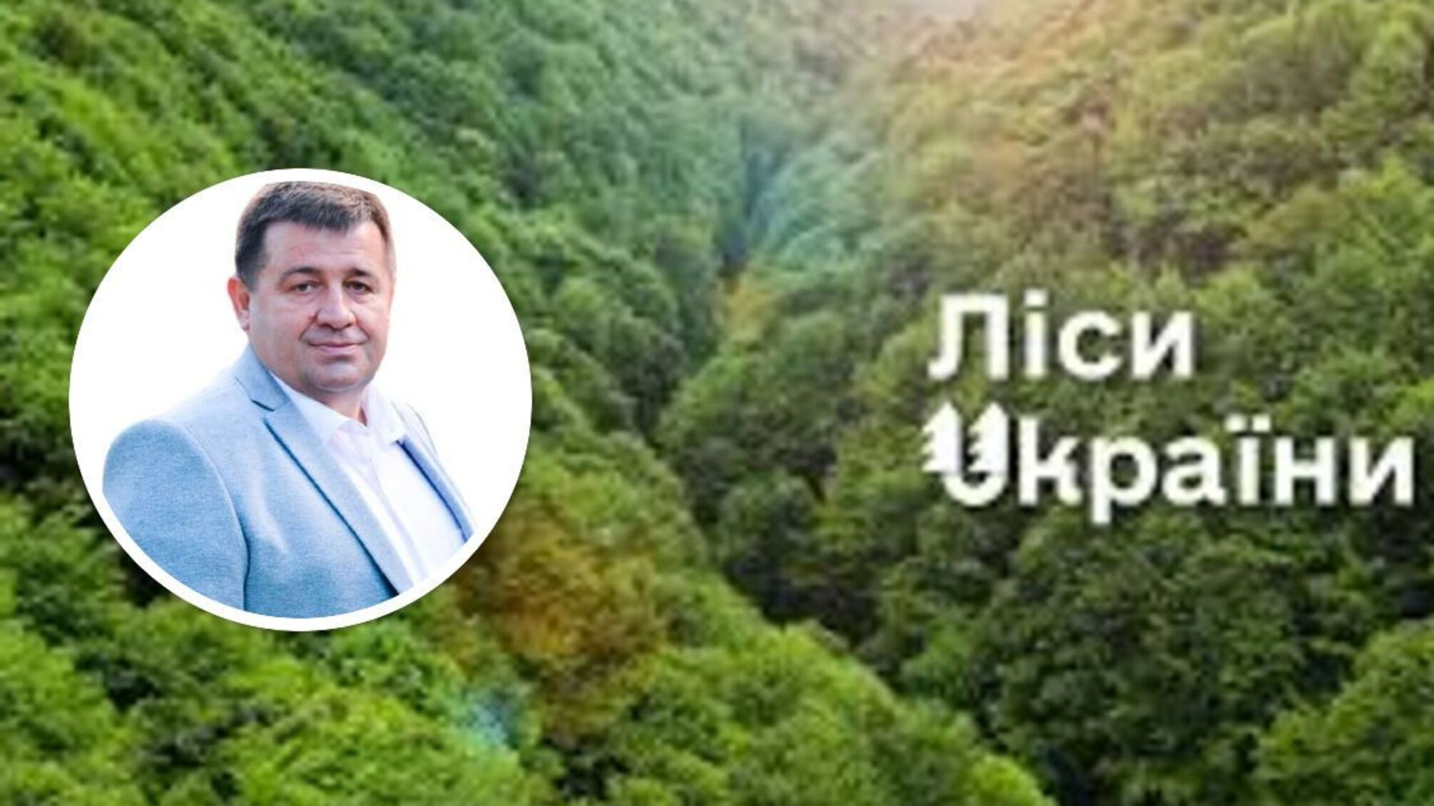 Семейный подряд в 'Лесах Украины': отец - директор, сын - руководитель надлесничества