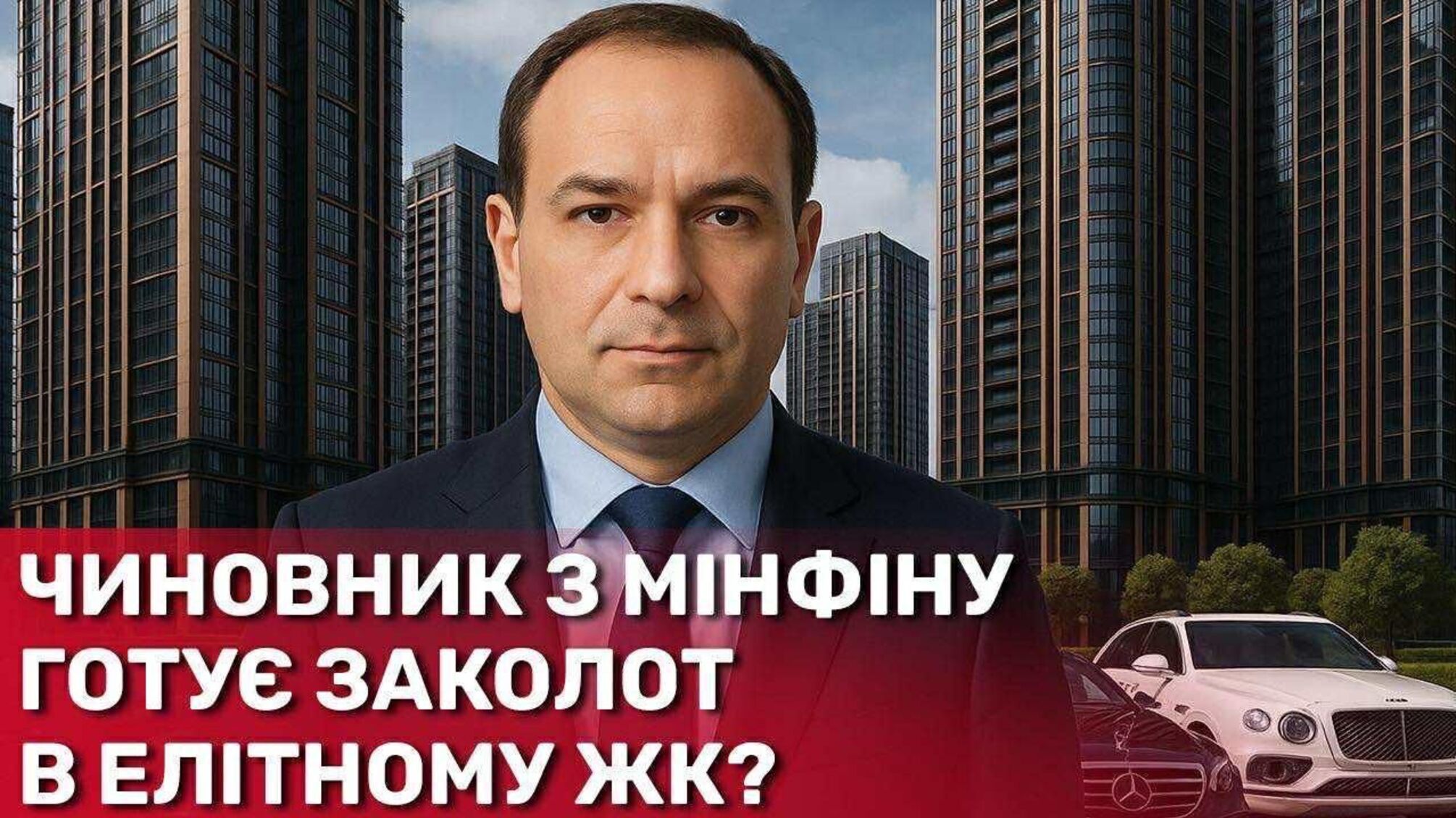 Таємниця Сергія Крічфалуши: як чиновник із державною зарплатою живе в елітному ЖК і катається на люксових авто