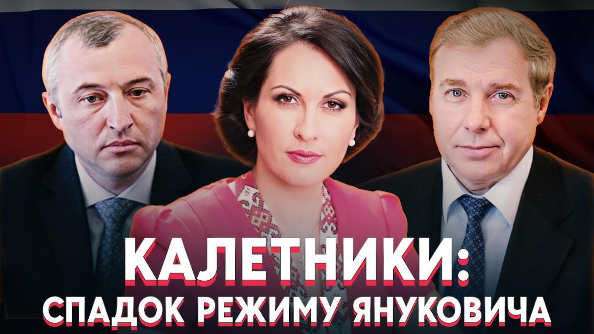 Калетники. Режим Януковича. Майдан