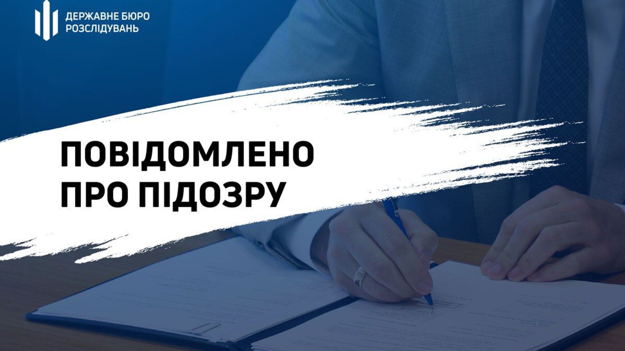 Державне бюро розслідувань повідомило про підозру ексзаступнику прокуратури