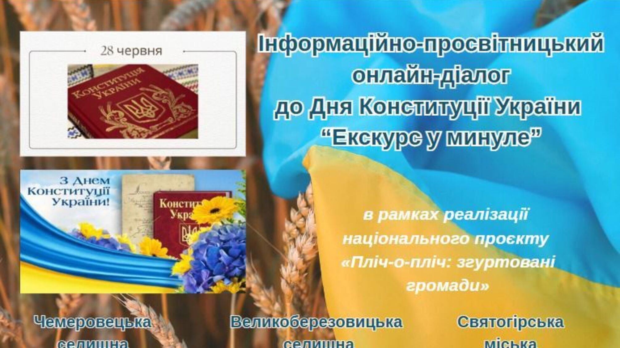 'Екскурс у минуле': інформаційно-просвітницький захід проєкту 'Пліч-о-пліч' до Дня Конституції