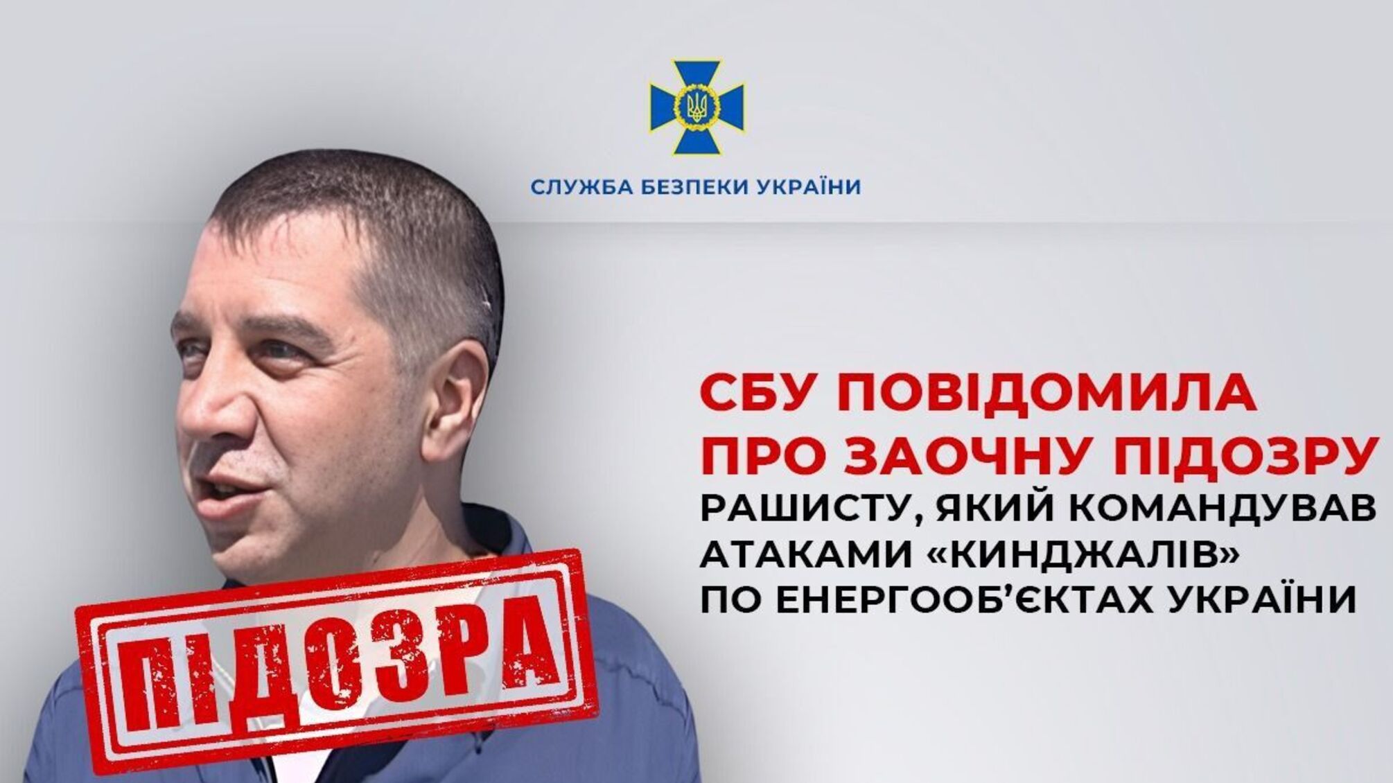 Служба безпеки повідомила про заочну підозру