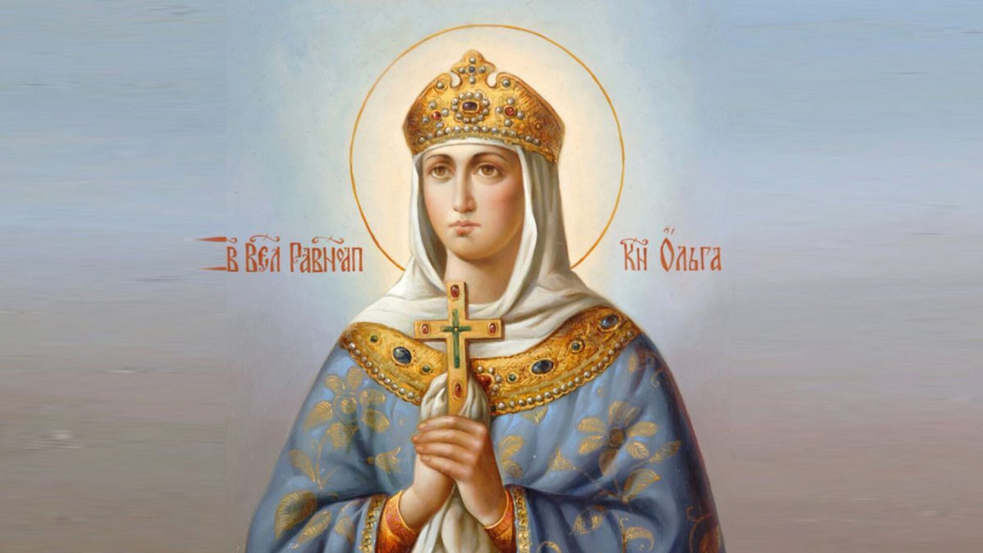 11 липня – день пам’яті княгині Ольги