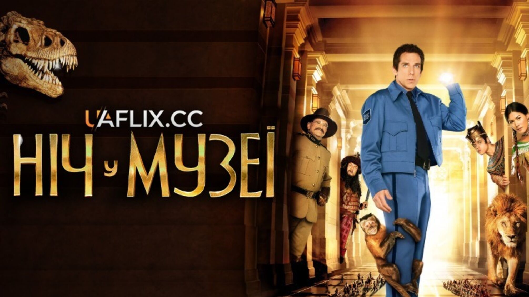 Культовую «Ночь в музее» перезапускают с новыми героями