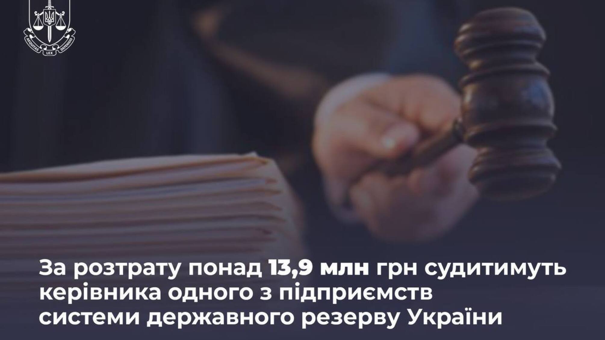 Растрата 13,9 млн грн: судить экскеровщика одного из крупнейших предприятий госрезерва