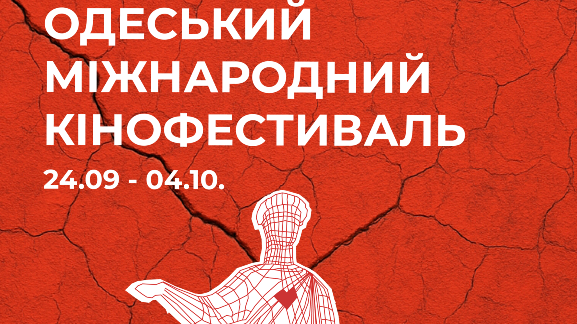 Одесский кинофестиваль-2025 представил постер: сердце Одессы теперь бьется в Киеве