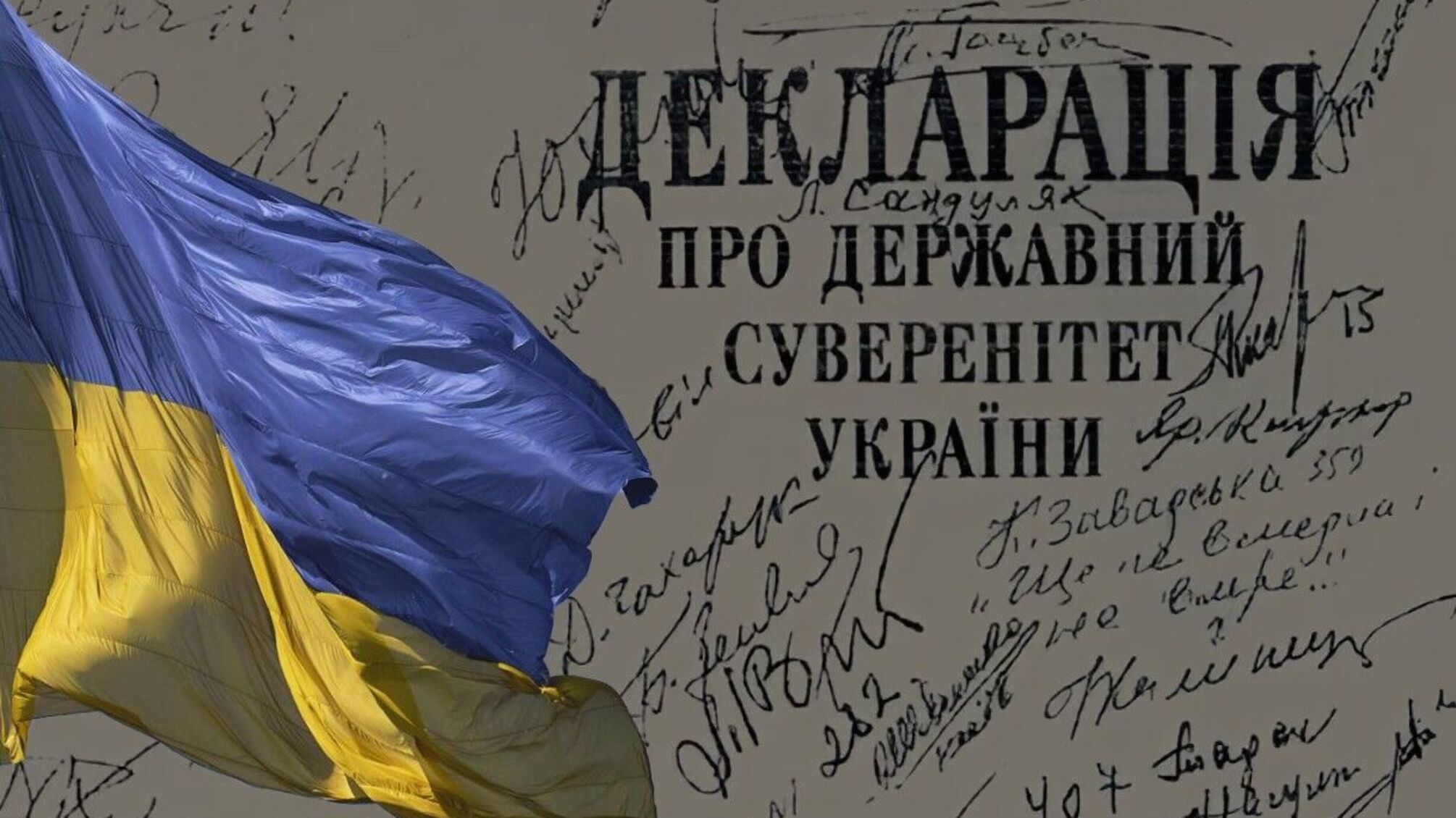 16 июля: день принятия Декларации о государственном суверенитете Украины