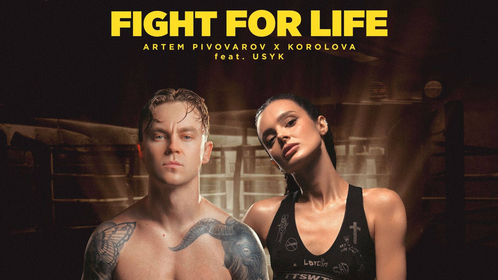 Fight for life: новая песня Пивоварова