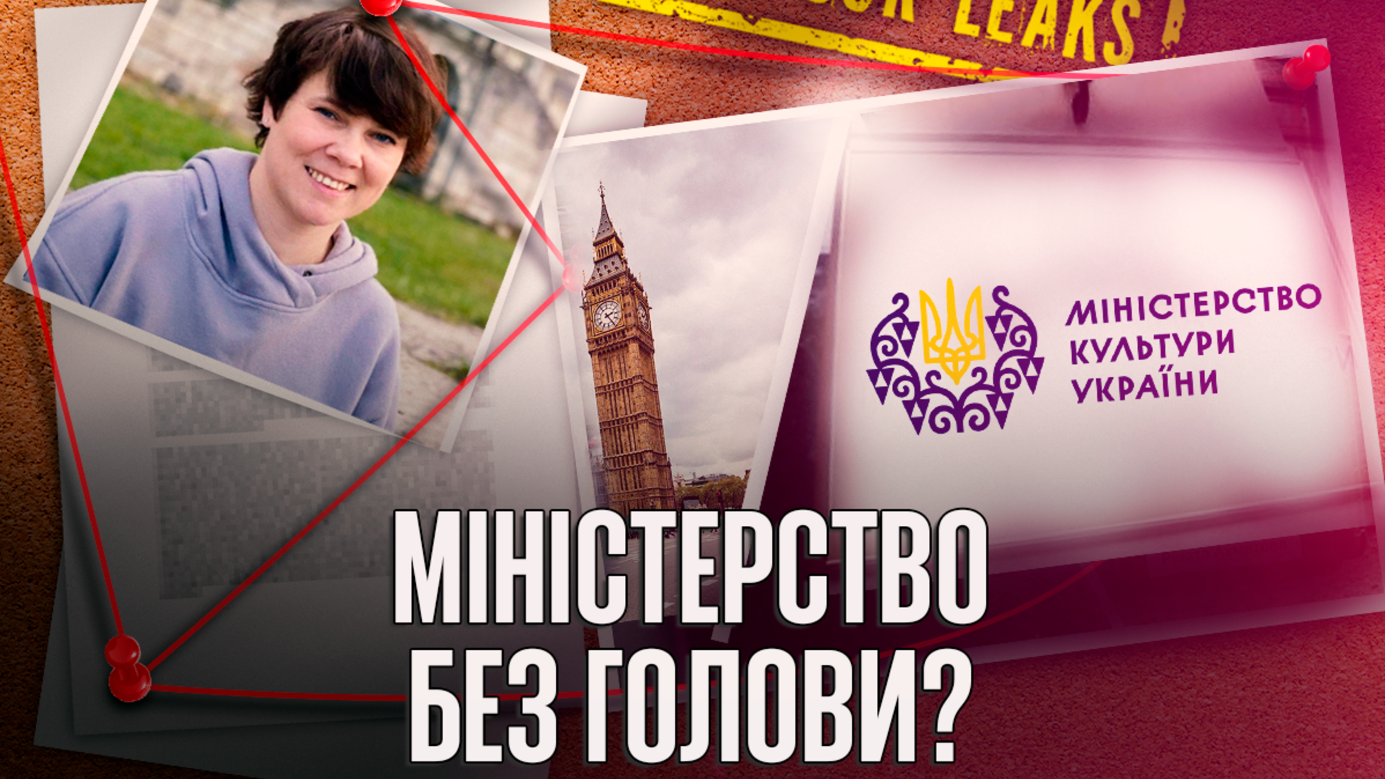 Мінкульт – без голови, Григоренко – у відпустці: в.о. міністра культури 'засвітилась' у Лондоні на тлі війни