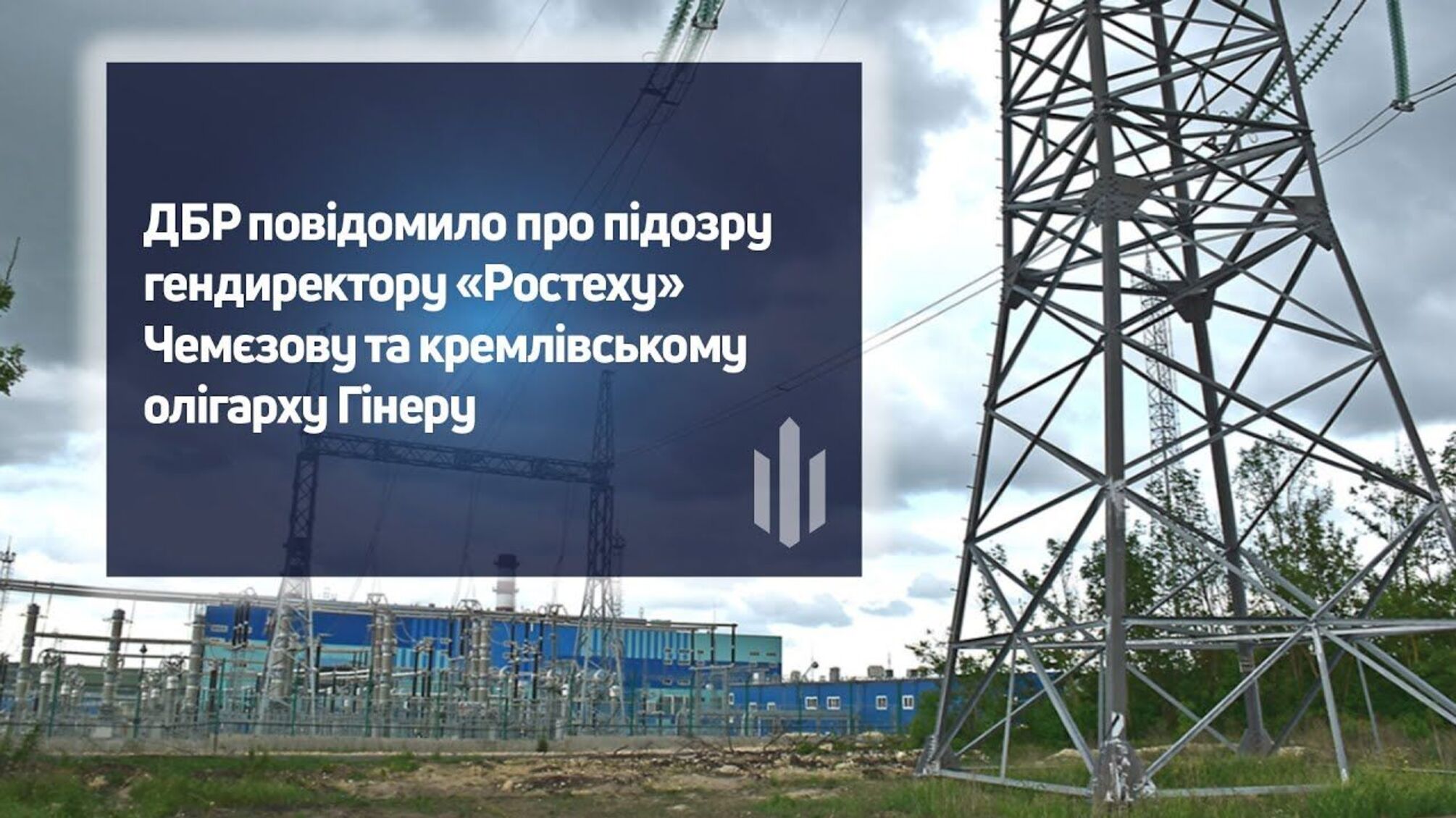 ГБР объявило подозрение гендиректору 'Ростеха' Чемезову и олигарху Гиннеру за пособничество агрессии рф