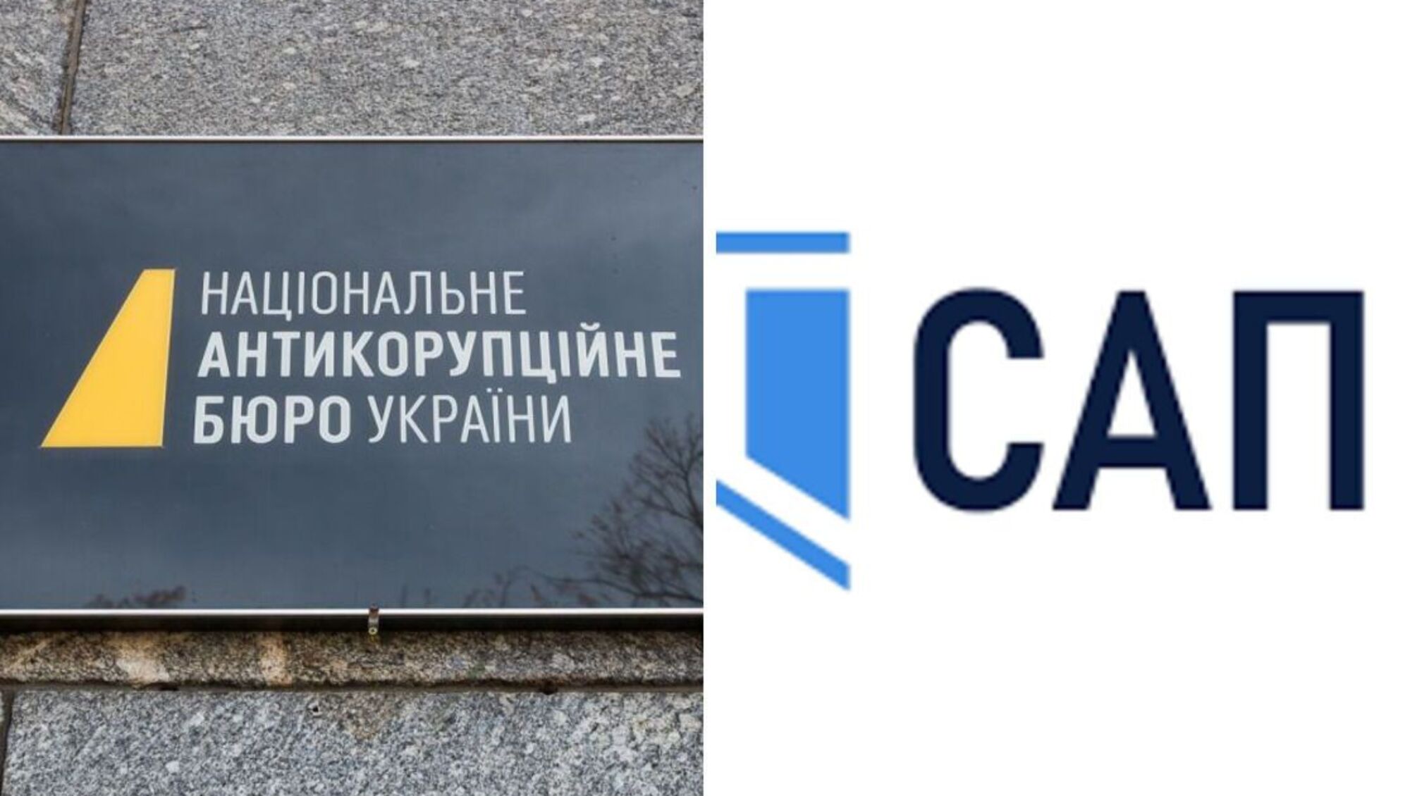 НАБУ и САП могут потерять независимость