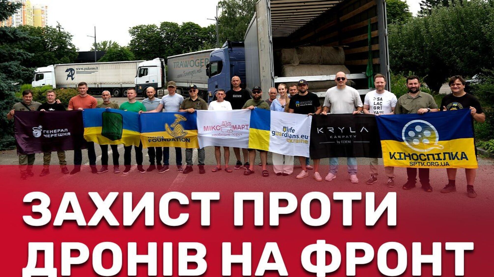 'Паутина' укрепляется: Крылья Карпат и Генерал Черешня передали сотни километров сеток для ВСУ
