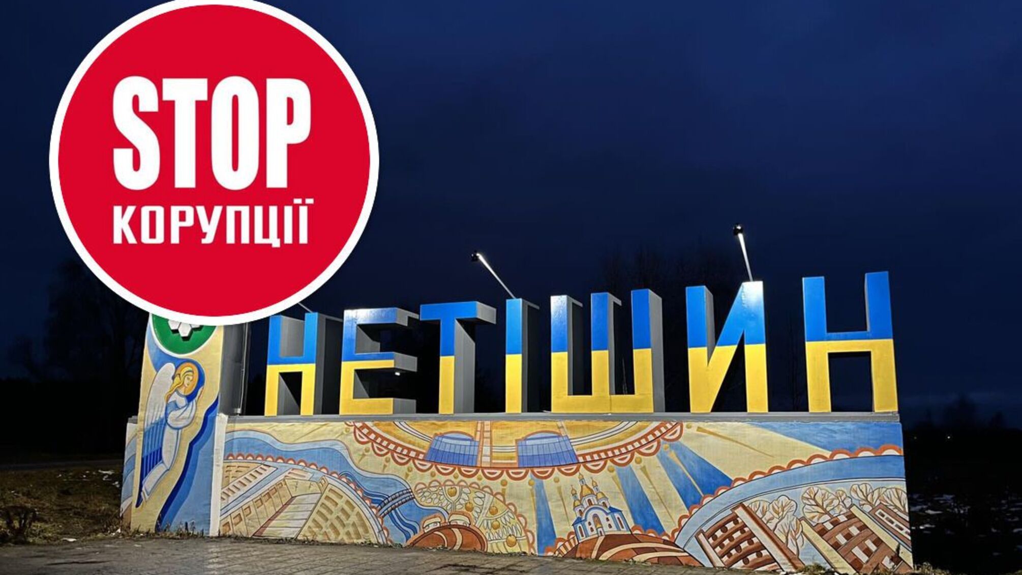 'Афера' из бетона: в Нетешине землю продали под объект, которого не существует