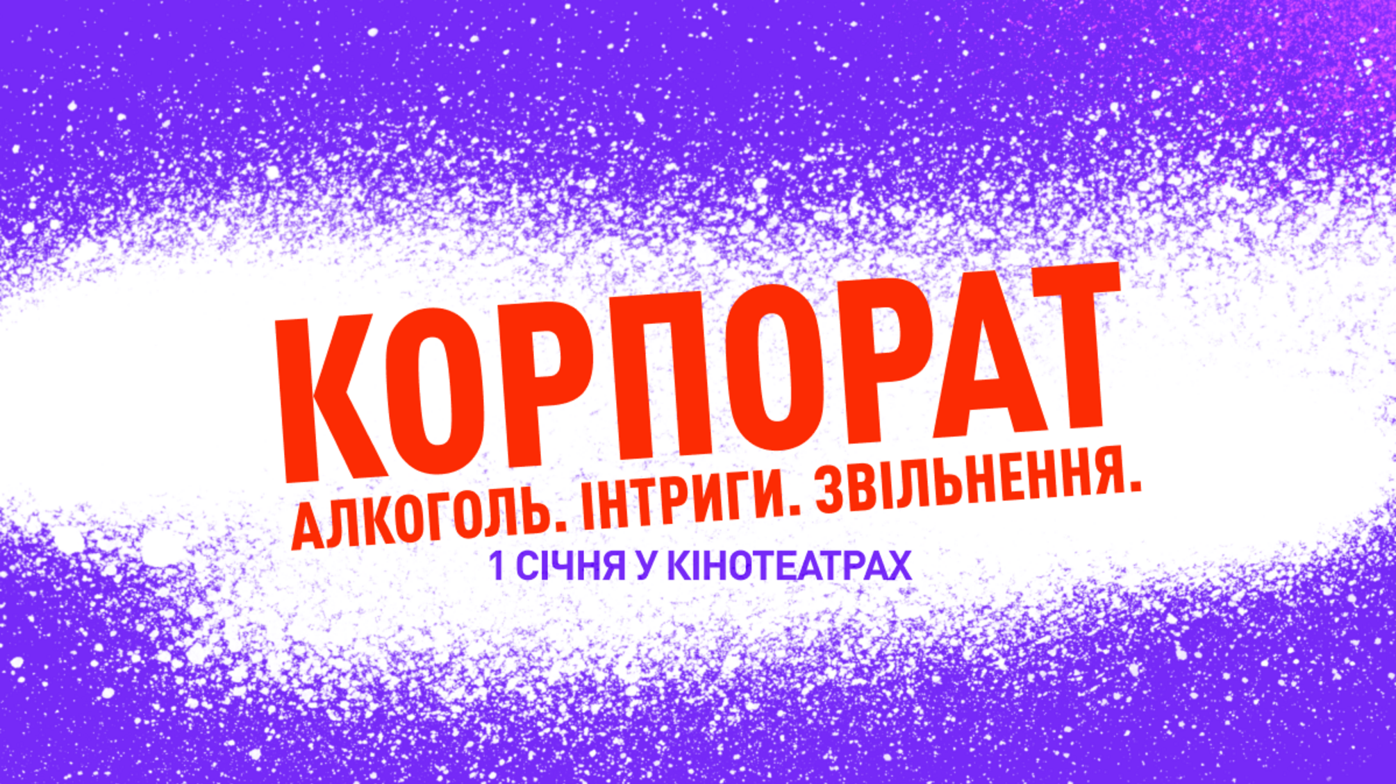 Украинская комедия «Корпорат» выйдет в кино 1 января 2026