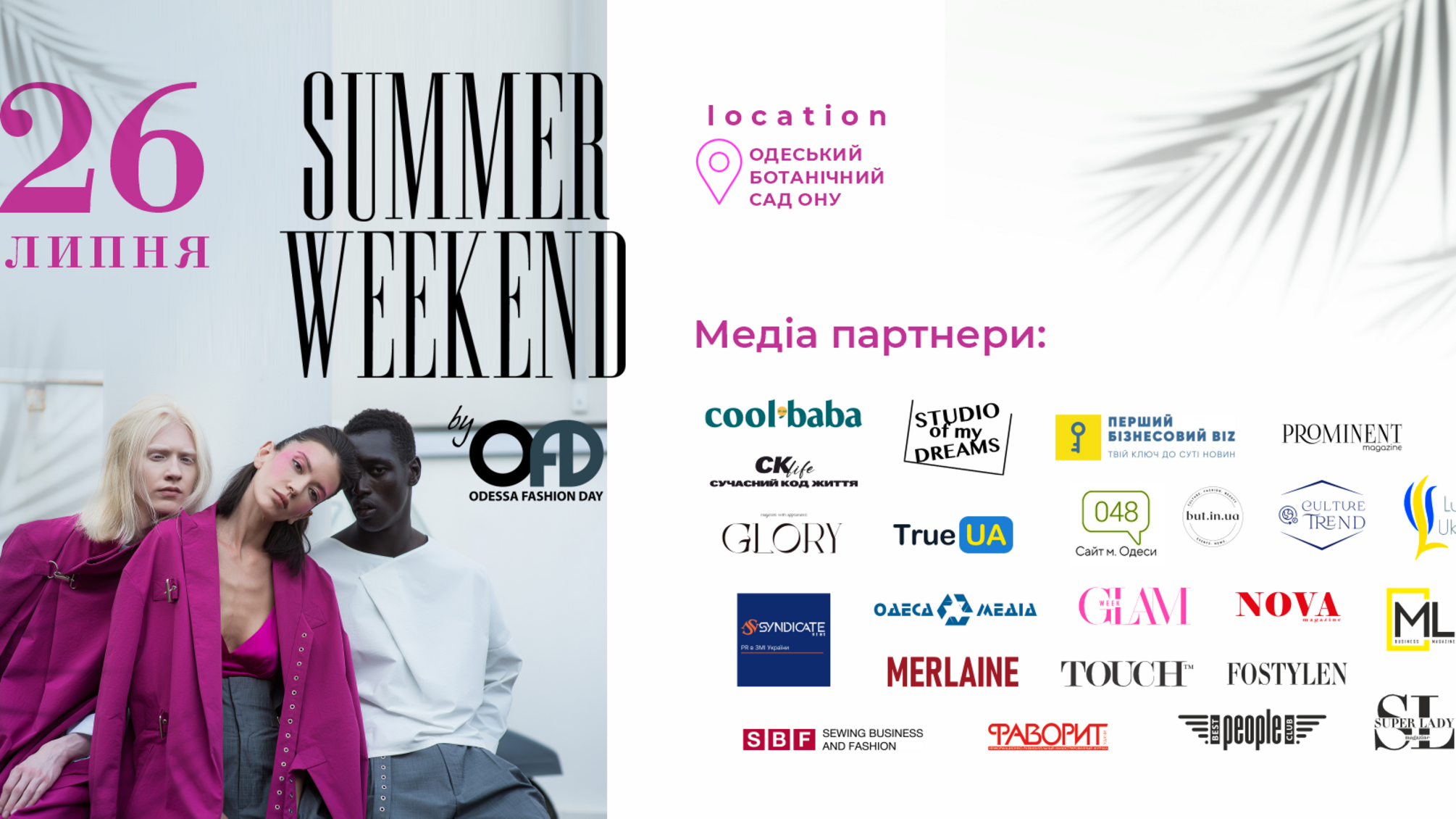 SUMMER WEEKEND 2025: мода, природа и новые идеи в сердце города