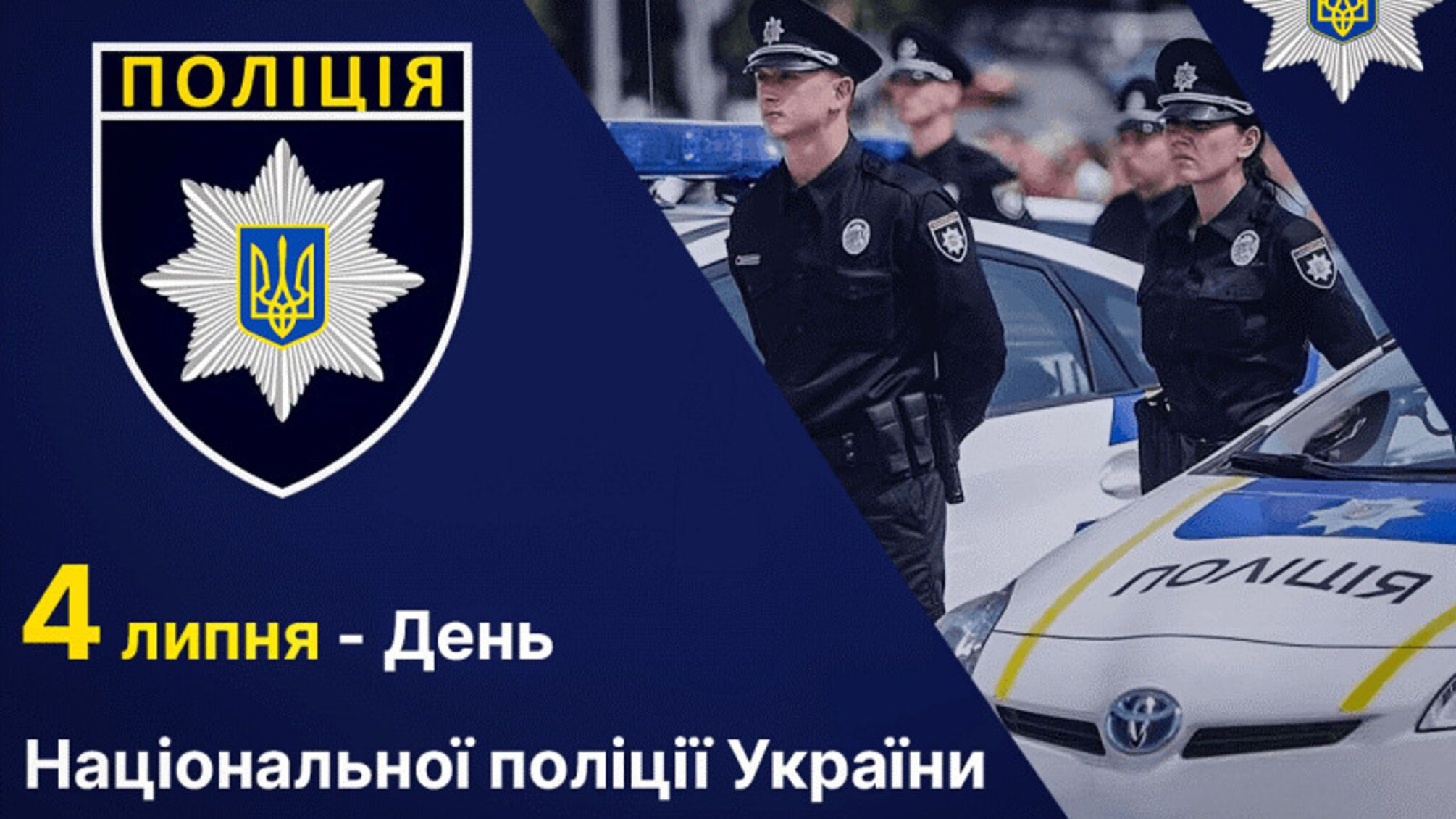 День полиции и экспертов Украины 4 июля