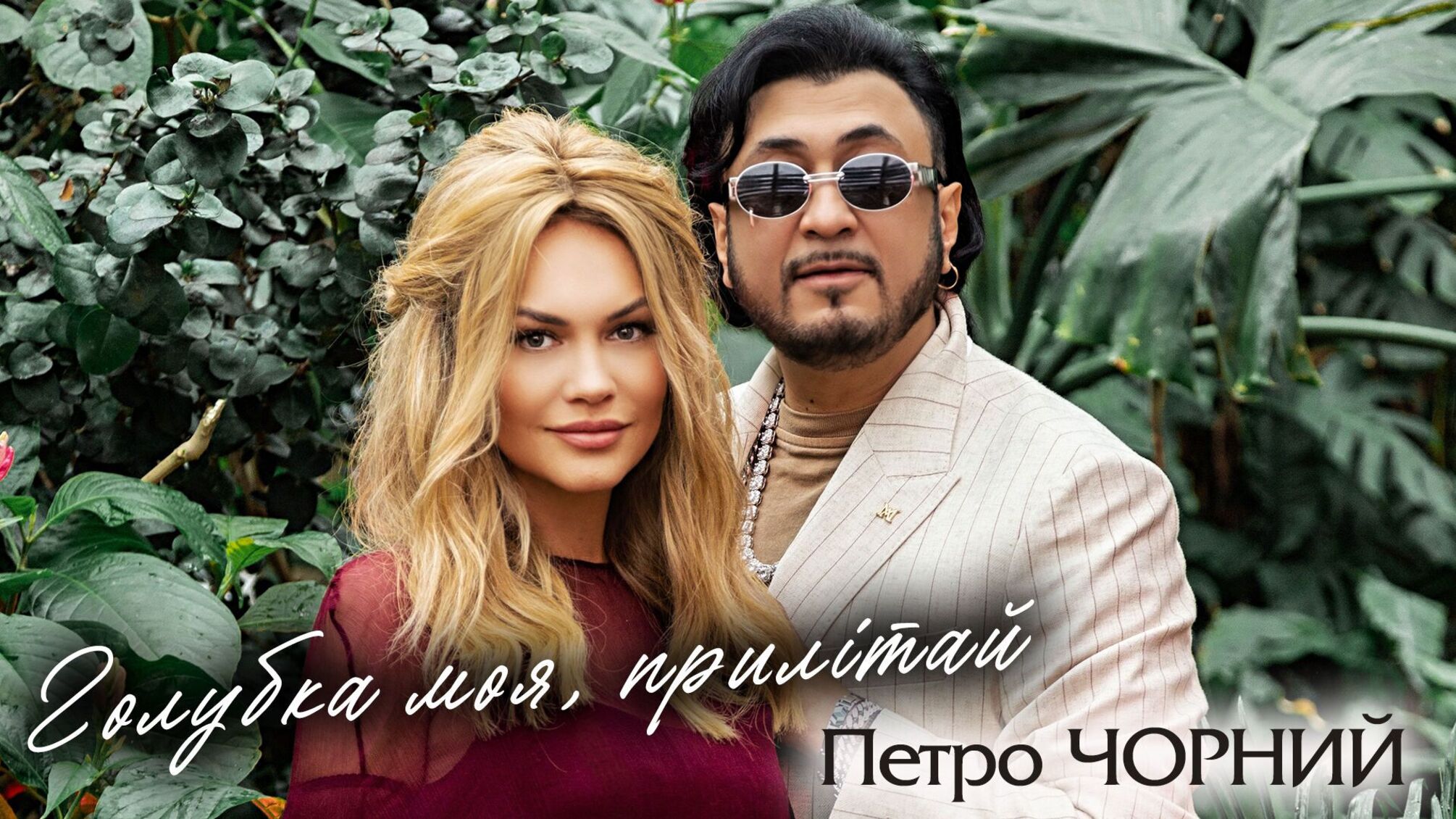 В ботаническом саду сняли клип на новую песню Петра Черного