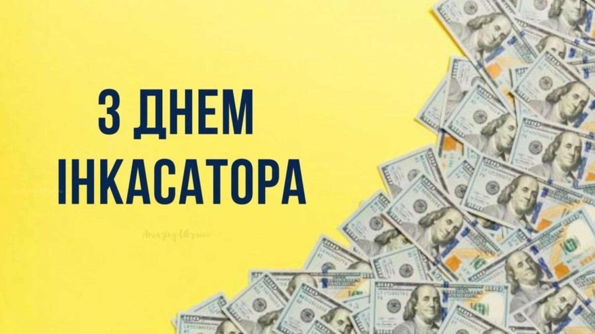 1 августа в Украине праздник инкассаторов