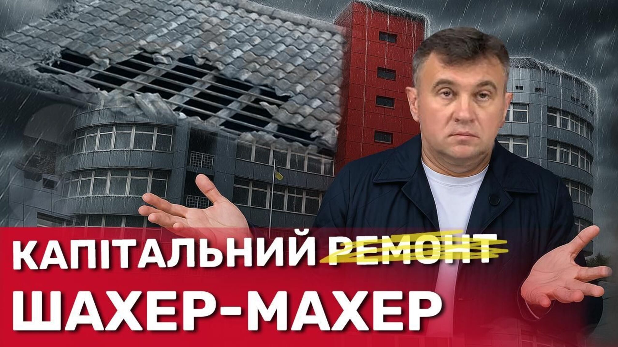 Дах як решето: як у Харківському центрі зайнятості мільйон бюджетних гривень 'змило' дощем