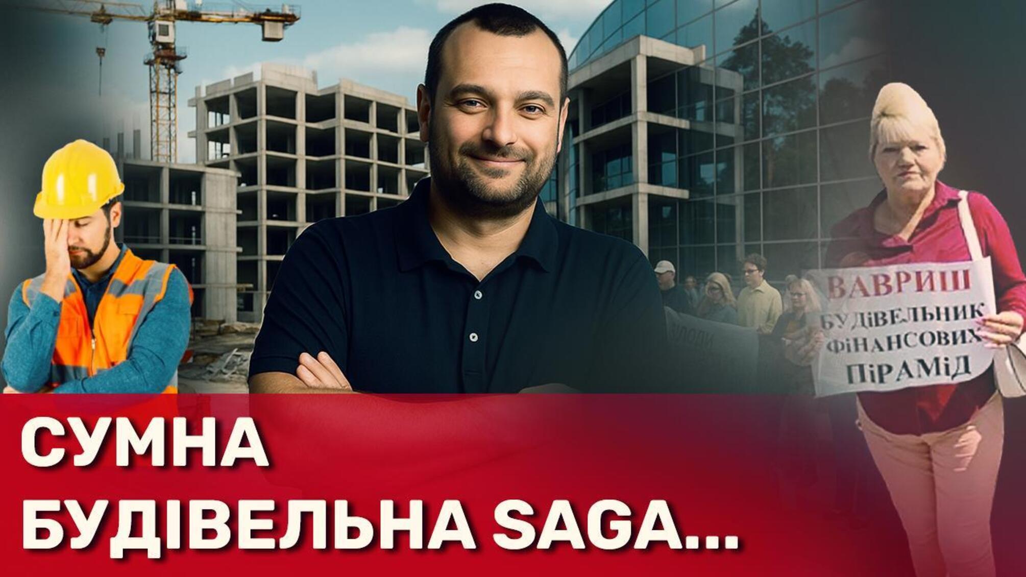 Андрей Ваврыш и его SAGA: замороженные стройки и миллионные убытки инвесторов