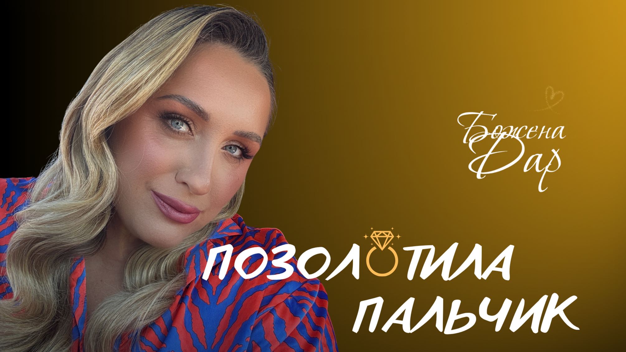 Божественная Дар спела о любви и судьбе: новый сингл уже на платформах