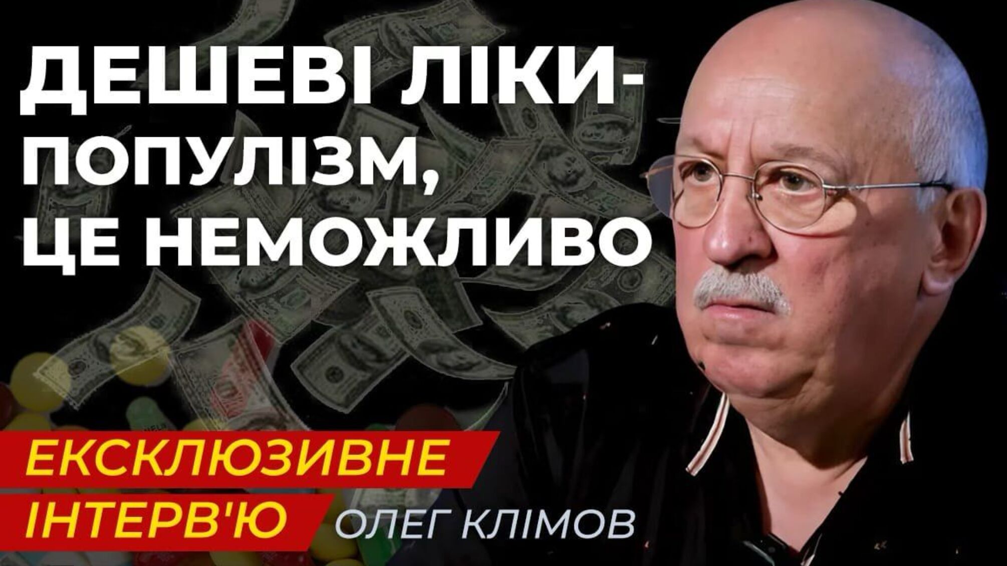 Олег Клімов: 'Погані аптеки й бідні виробники' — що насправді стоїть за зростанням цін на ліки в Україні