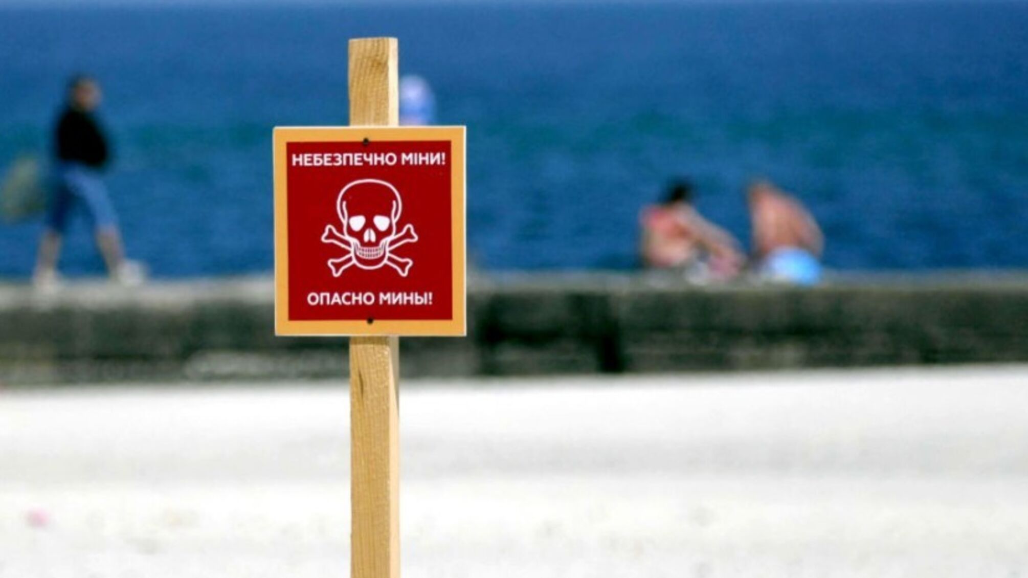 Предупреждающий знак о минах