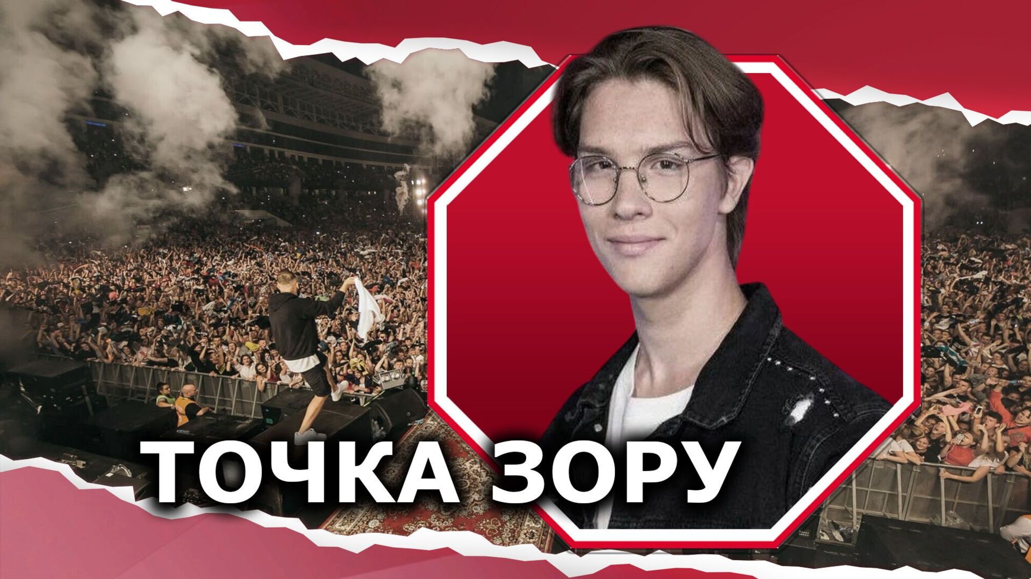 Майстер-клас з меншовартості: що не так із тими, хто пішов на концерт Макса Коржа у Варшаві