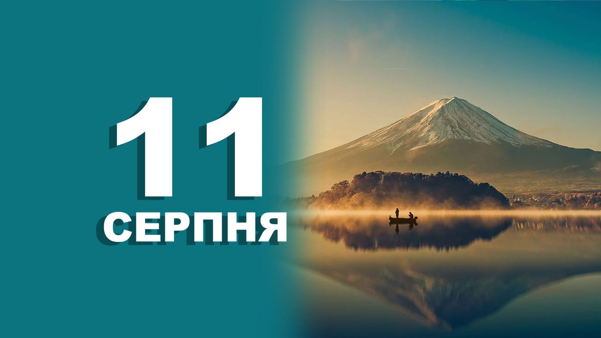 Праздник 11 августа: история, традиции и предостережения