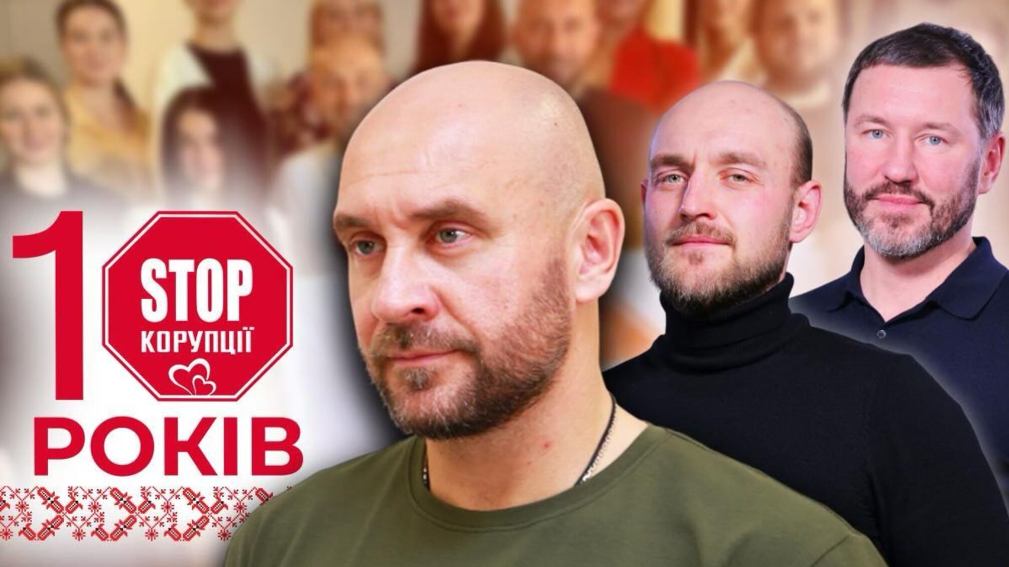 'Стоп корупції' святкує 10-річчя: команда, яка об’єднала країну в боротьбі за справедливість
