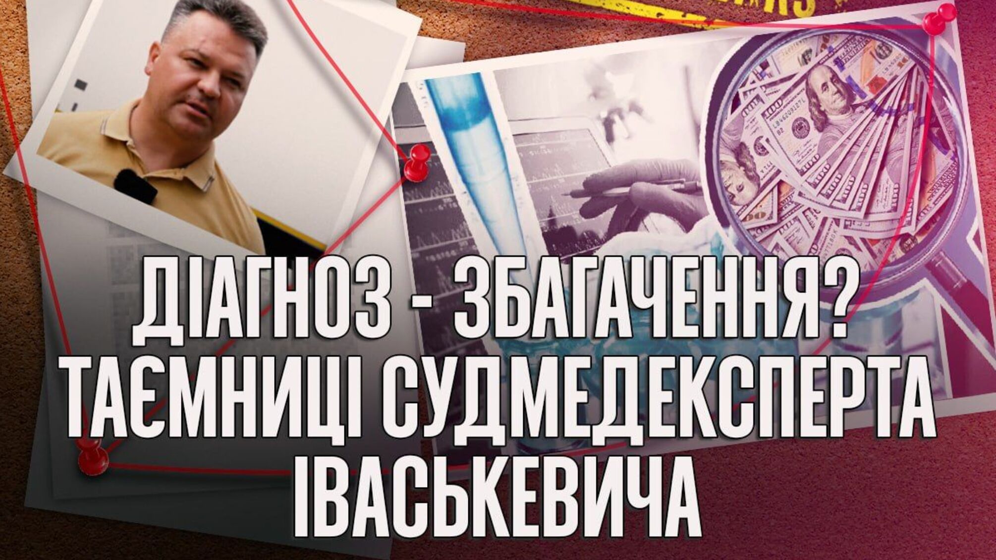Диагноз – обогащение? Тайны судмедэксперта Иваскевича