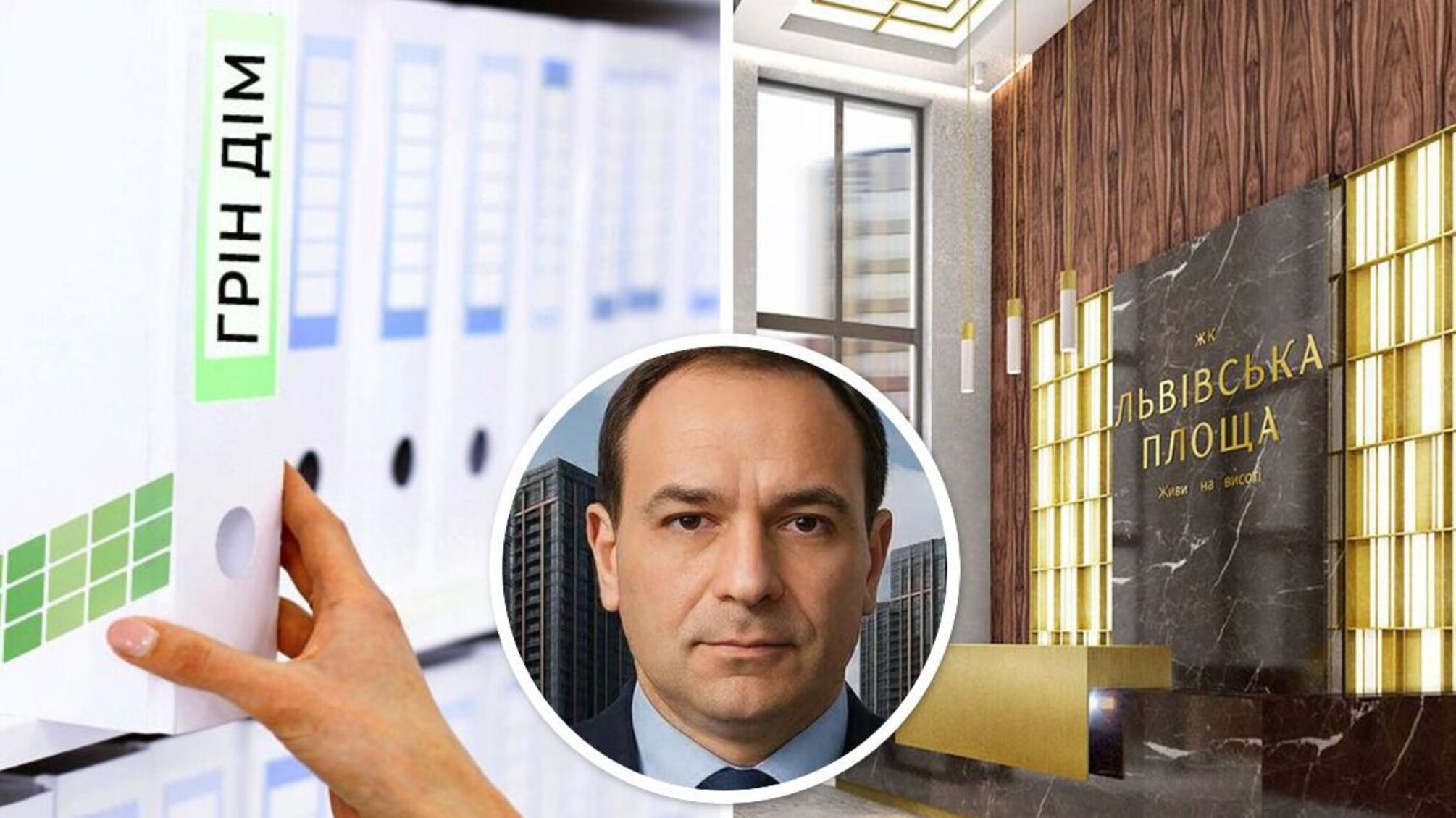 «ГрінДІМ» для своїх: що пов’язує Сергія Крічфалуши з ЖК «Львівська Площа»?