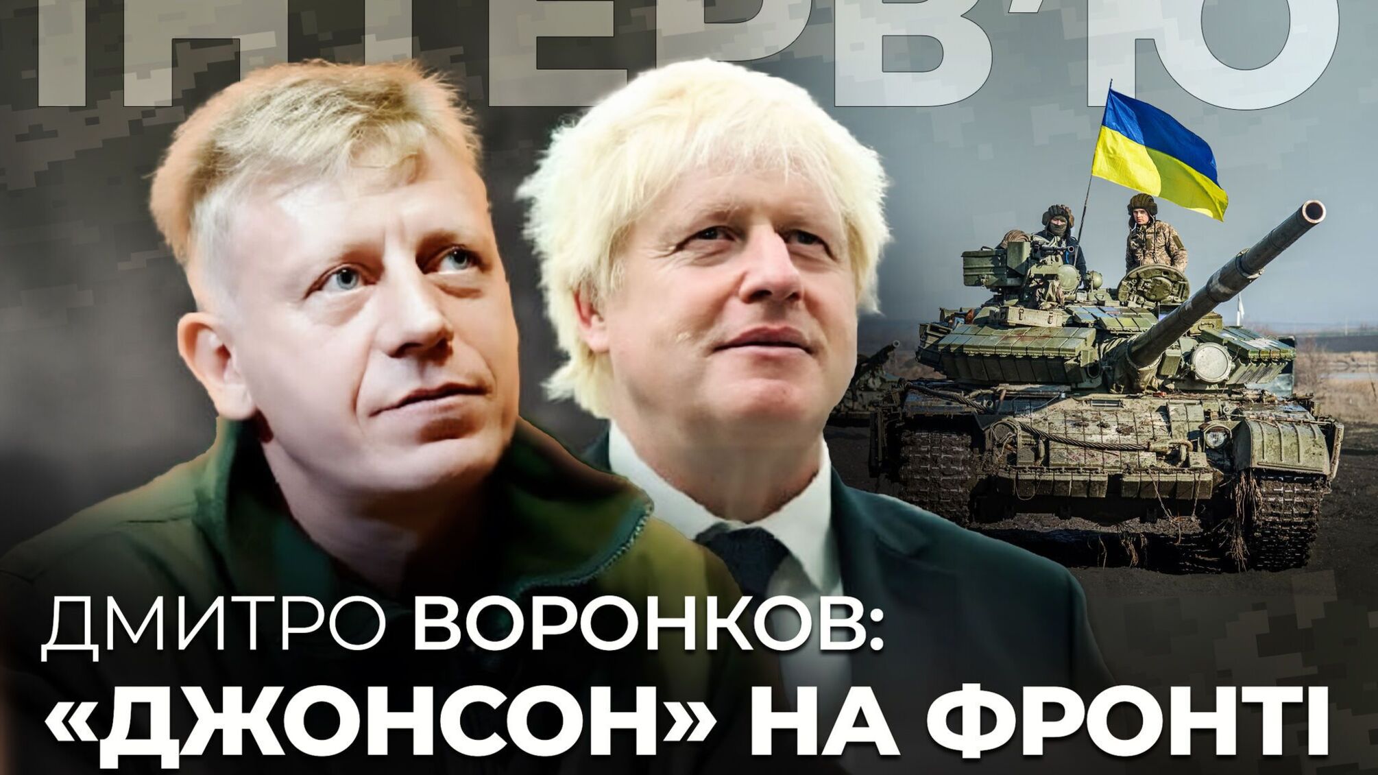 'Джонсон' у ЗСУ: Дмитро Воронков – про фронтовий досвід, західну допомогу і боротьбу з корупцією