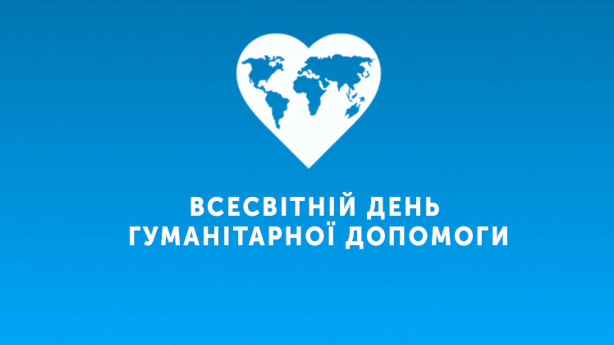 19 августа - Всемирный день гуманитарной помощи