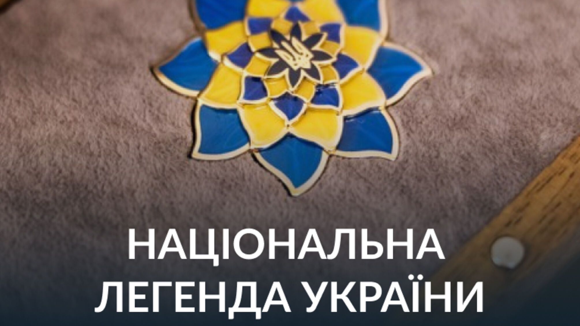 Хто став лауреатами відзнаки «Національна легенда України» цього року