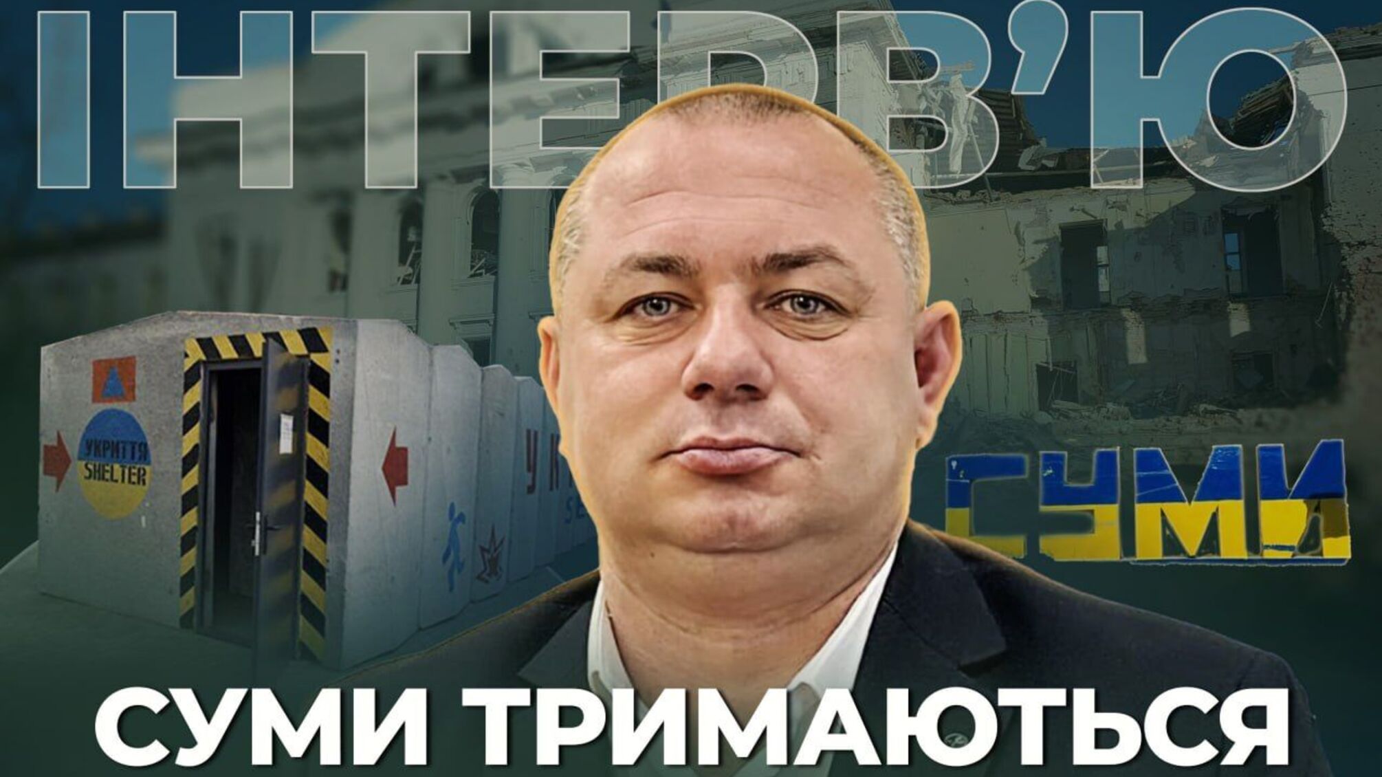 Модульный городок, новые укрытия и проверка теплосетей: как прифронтовые Сумы готовятся к осени и зиме