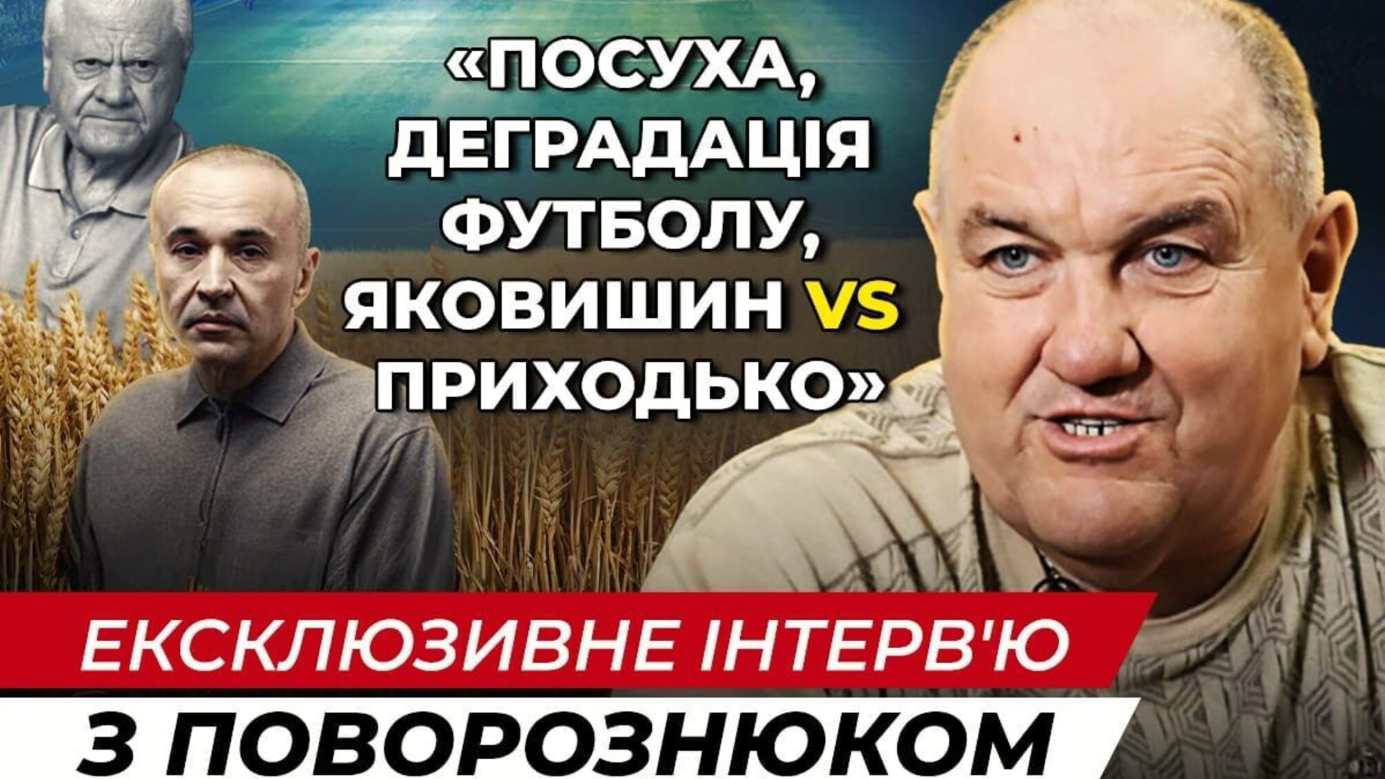 Поворознюк — про деградацію футболу, посуху і можливу долю агроімперії Яковишина