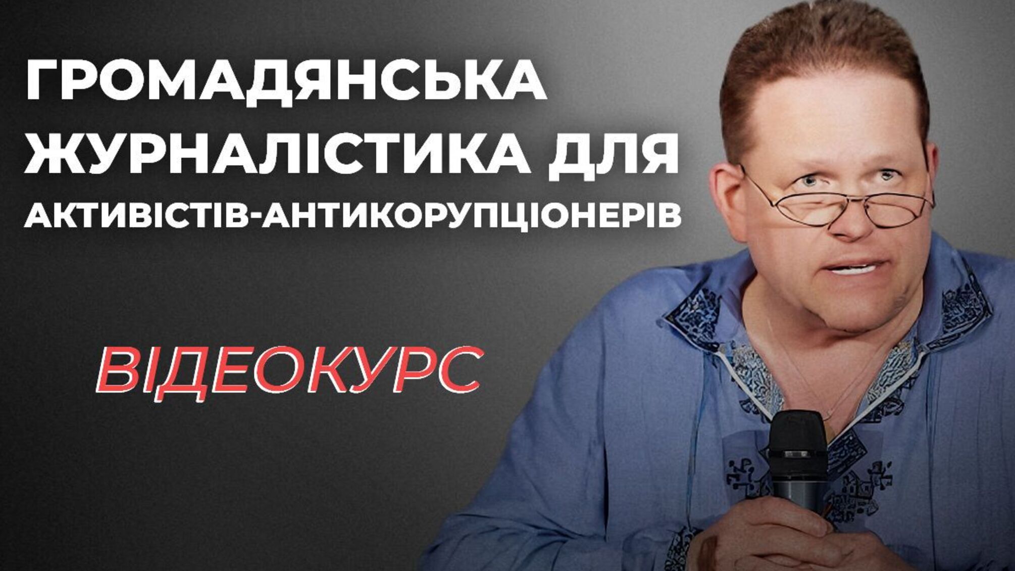 'Как быть медийно-успешным лидером общественного мнения': цикл обучающих фильмов по гражданской журналистике для активистов-антикоррупционеров