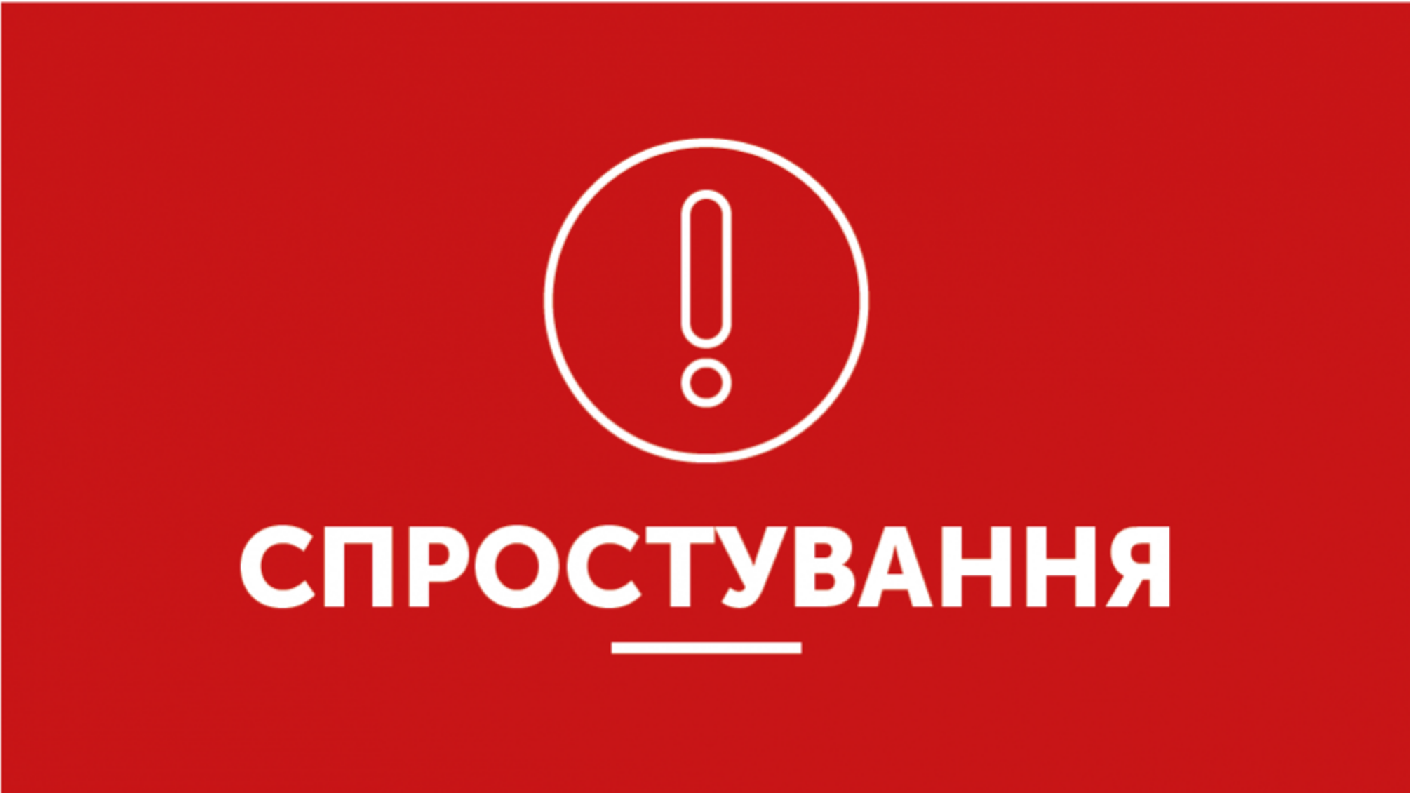 Опровержение информации