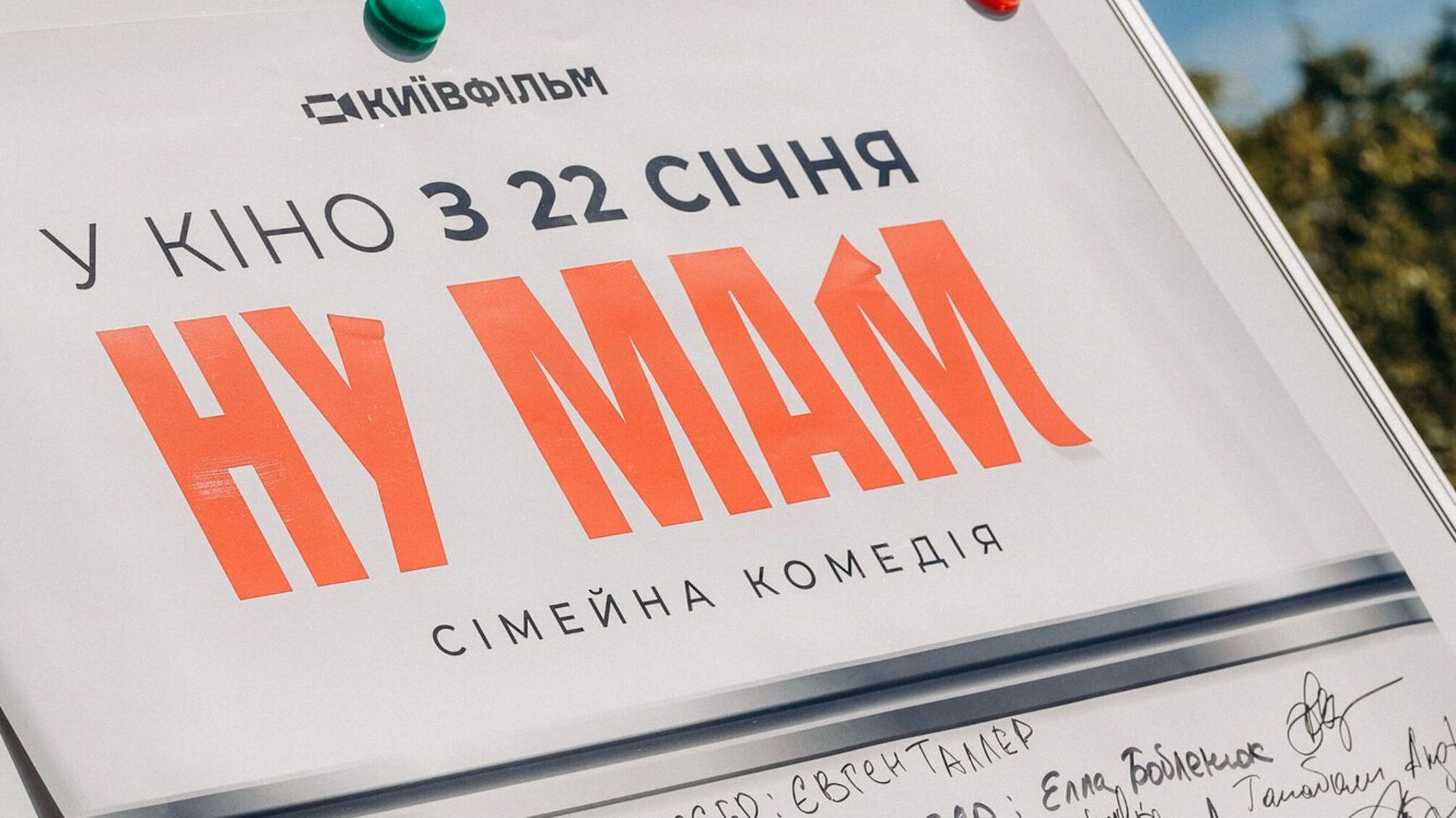 “Ну мам”: нова стрічка про любов, родину та материнське тепло