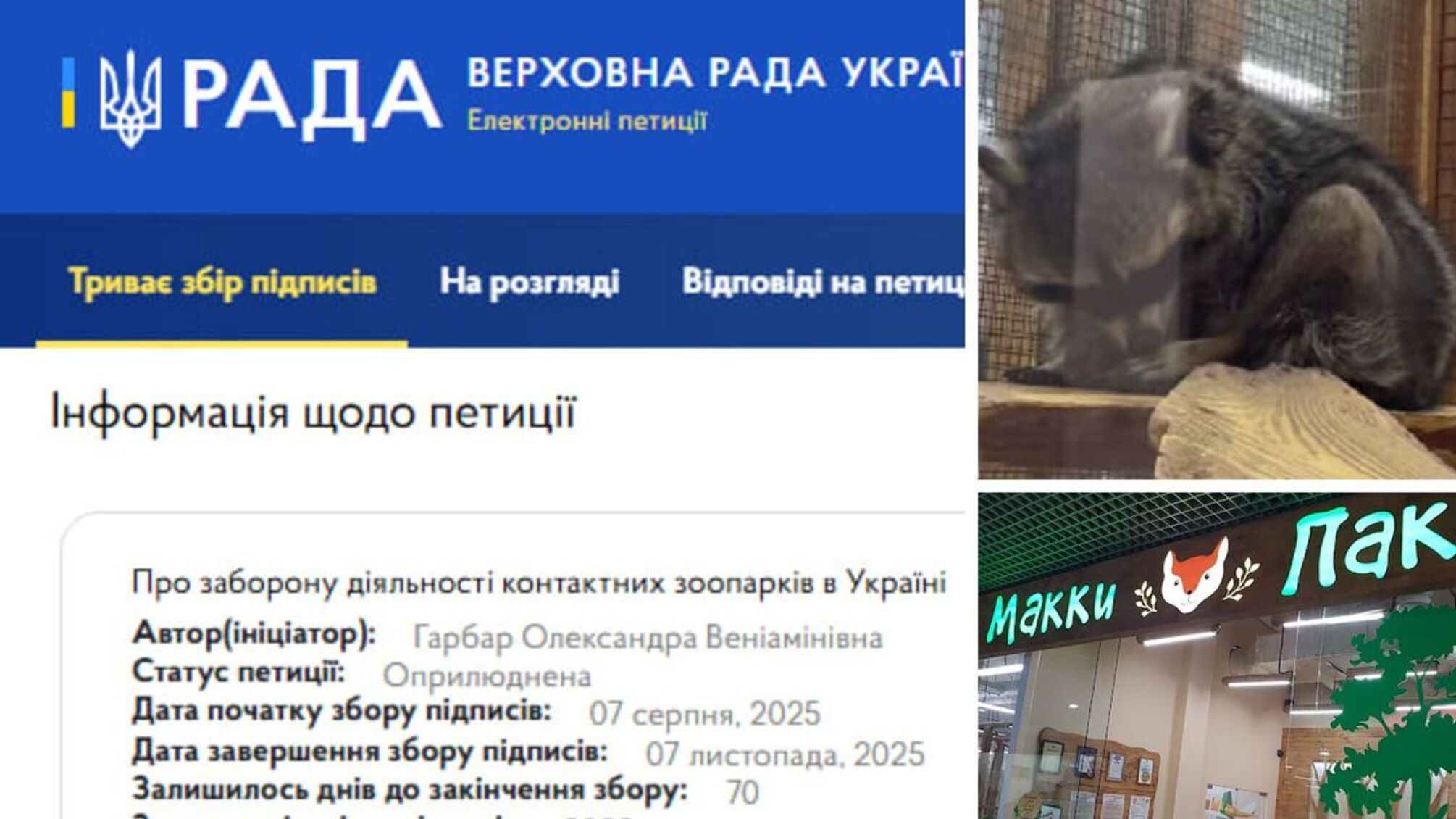 Неправильне утримання тварин в одеському контактному зоопарку 'Макі-Пакі'