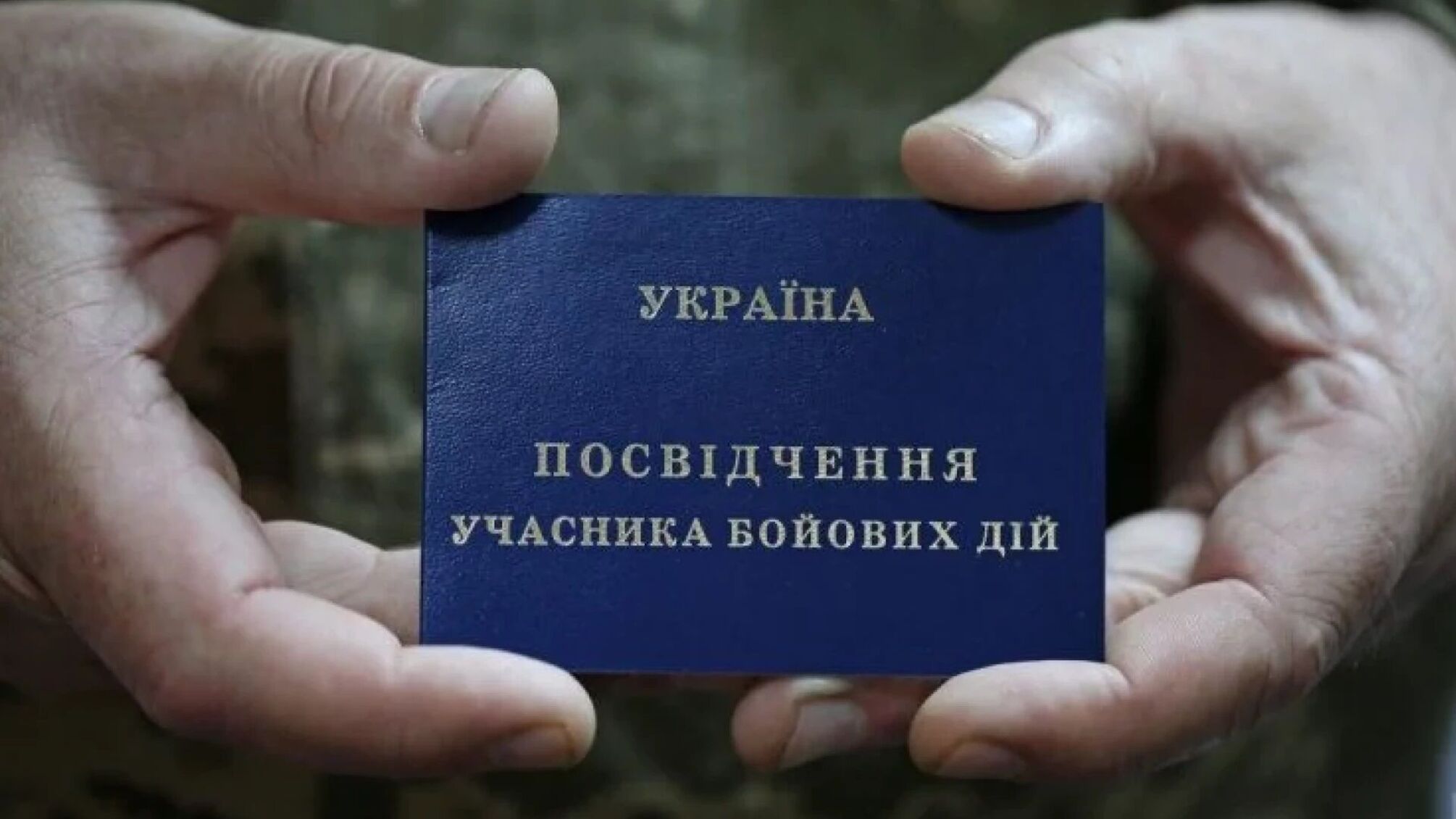 Як оформити статус учасника бойових дій за новою системою: пояснення Міноборони