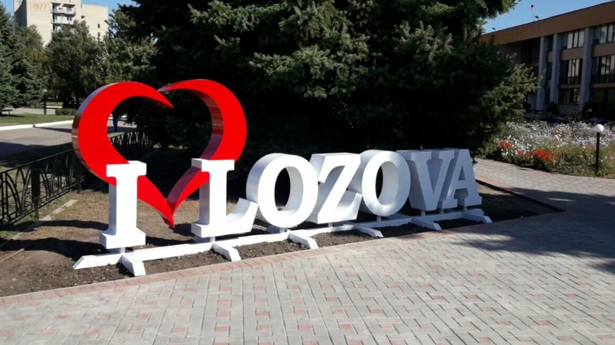 Лозовая на Харьковщине