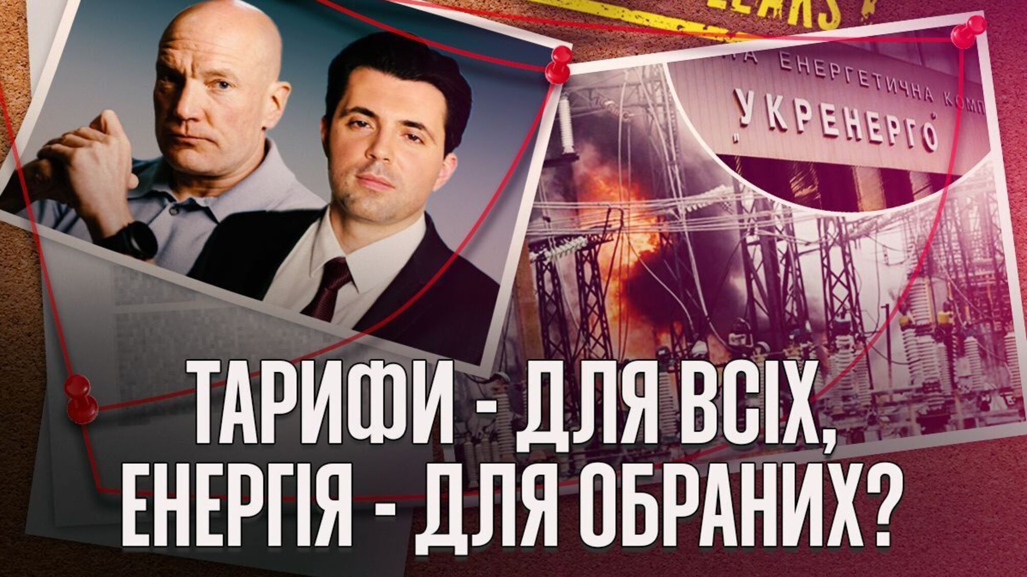 Укрэнерго, Томаш Фиала, Владимира Кудрицкого