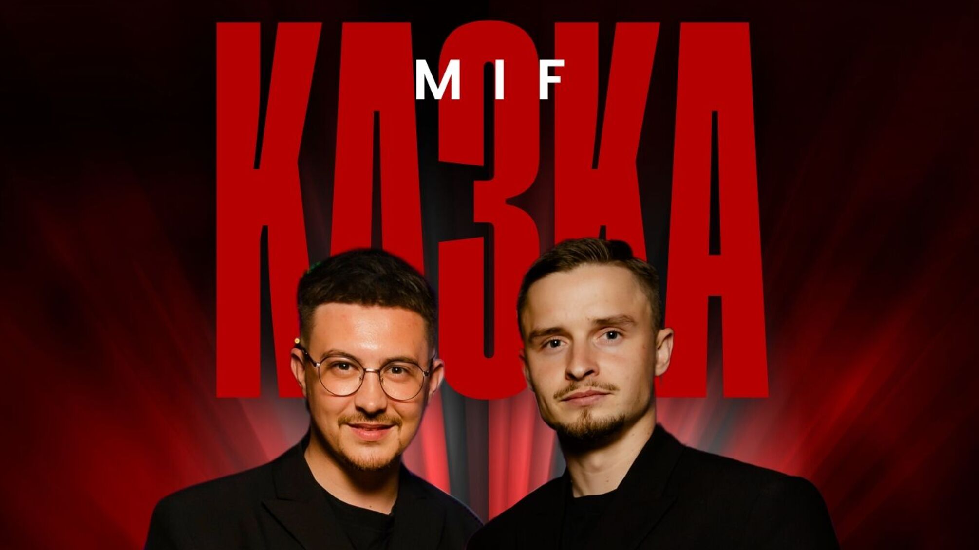 ует MIF презентует песню о любви без фильтров - 'Сказка'