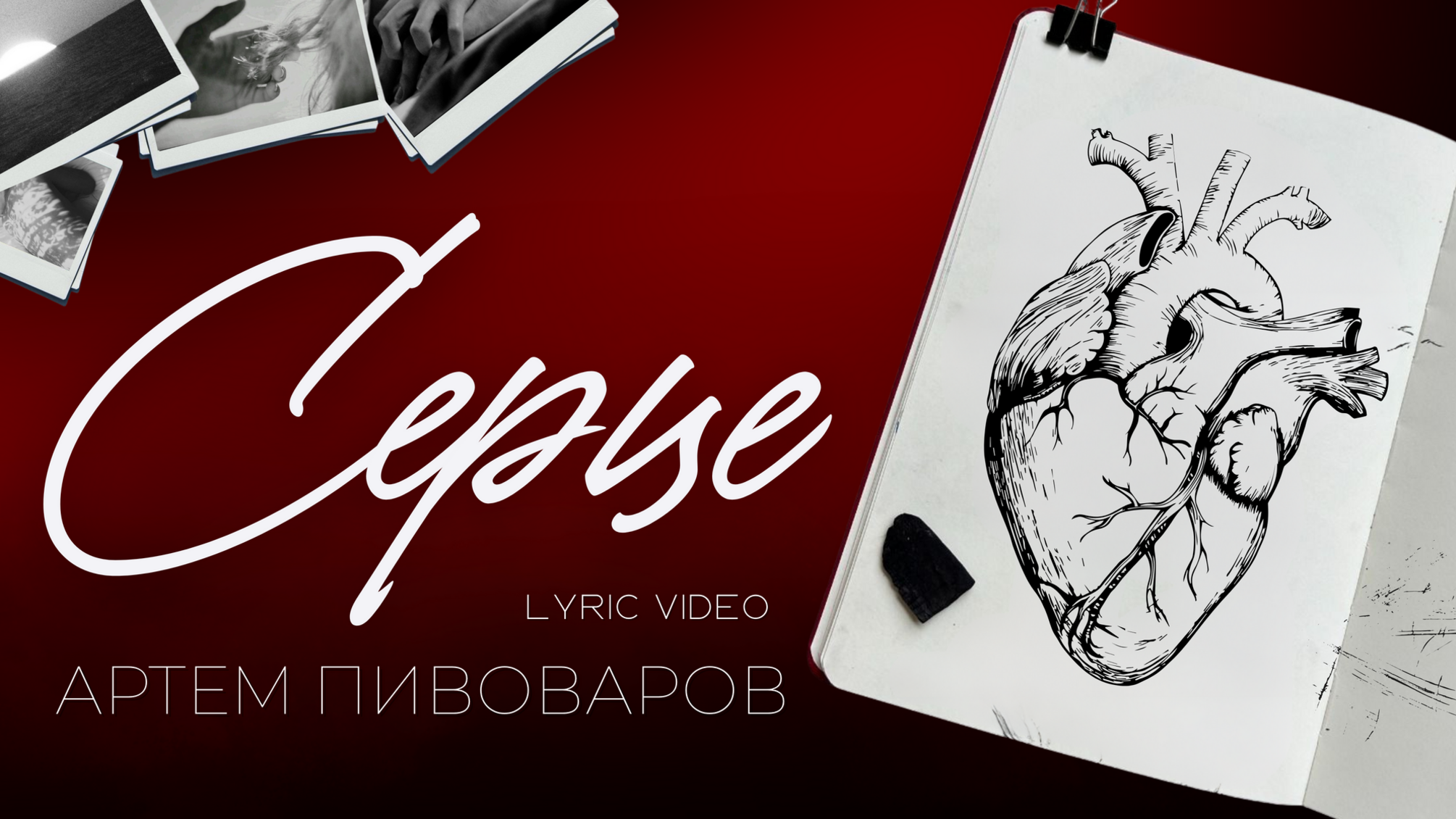 Артем Пивоваров представив lyric-відео на пісню Серце за віршем Юрія Липи