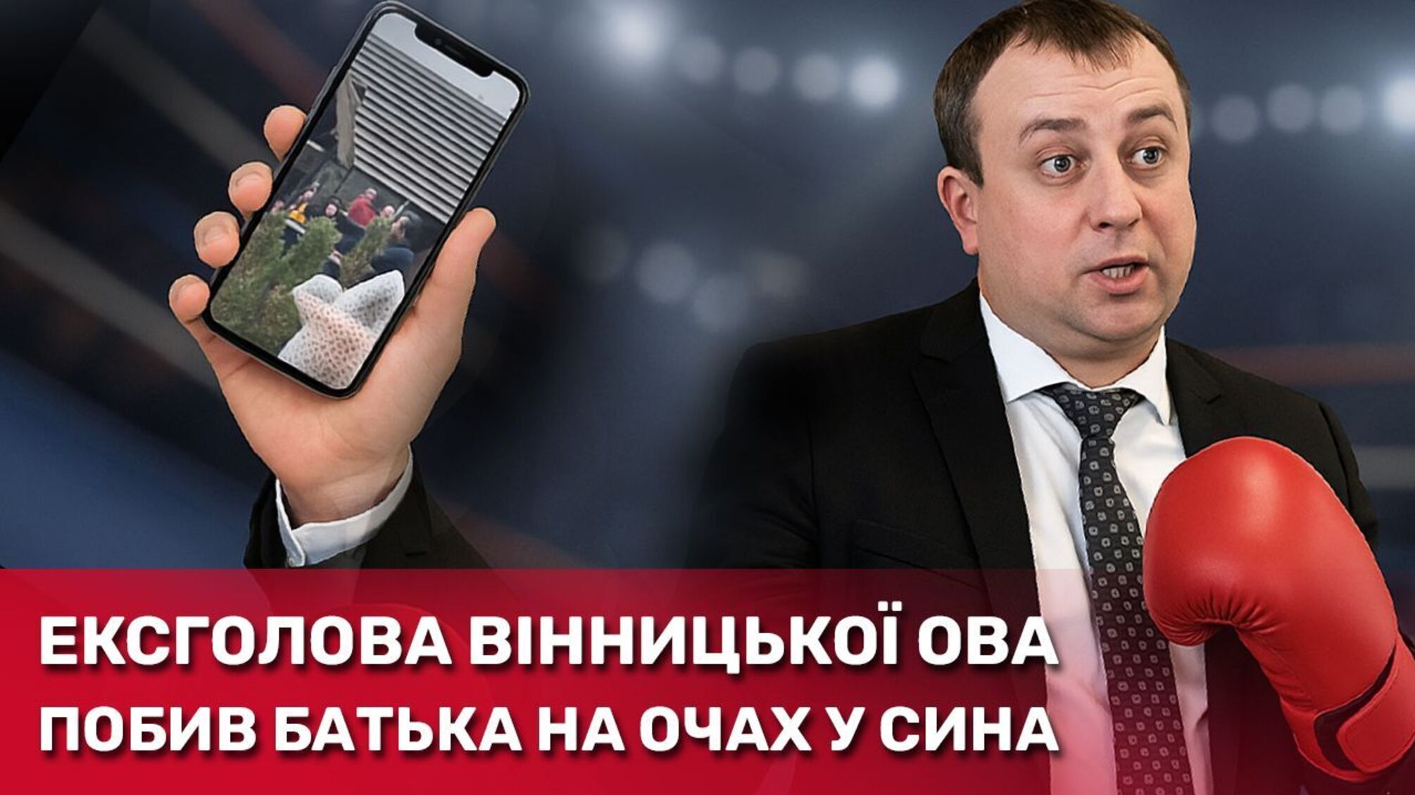 Ексголова Вінницької ОВА побив батька на очах у сина