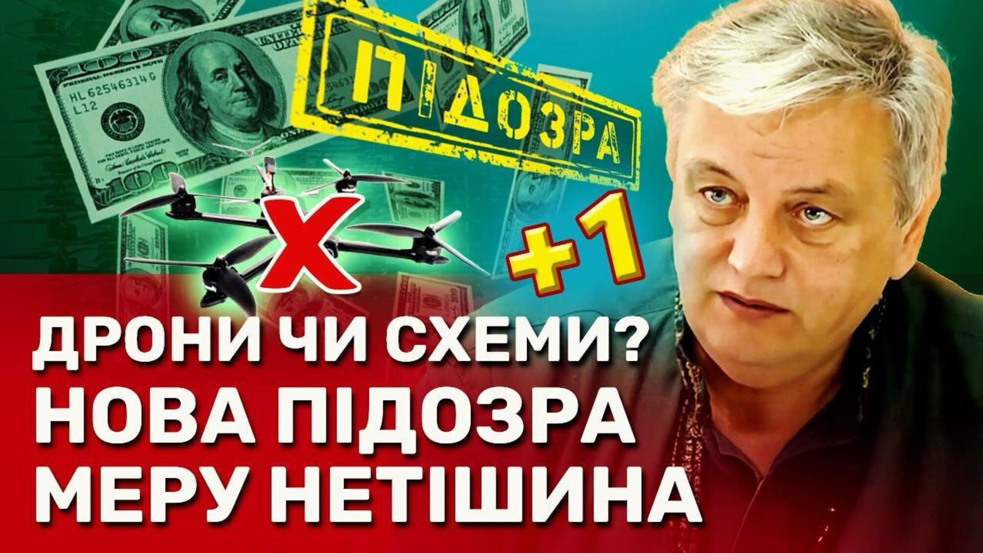 Дрони з дешевшими деталями: чому прокуратура висунула другу підозру меру Нетішина
