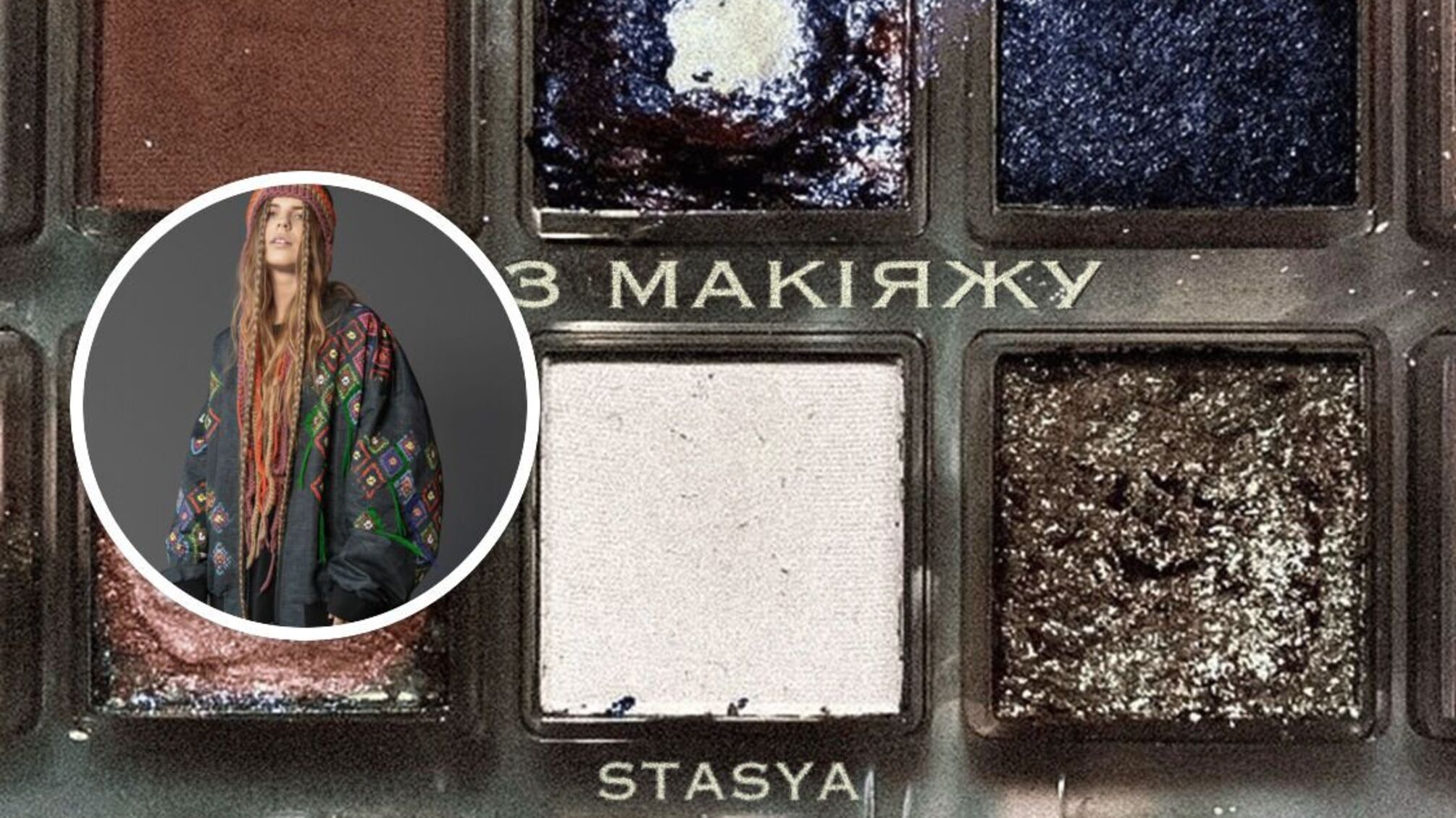 STASYA о свободе от ожиданий в песне «Без макияжа»